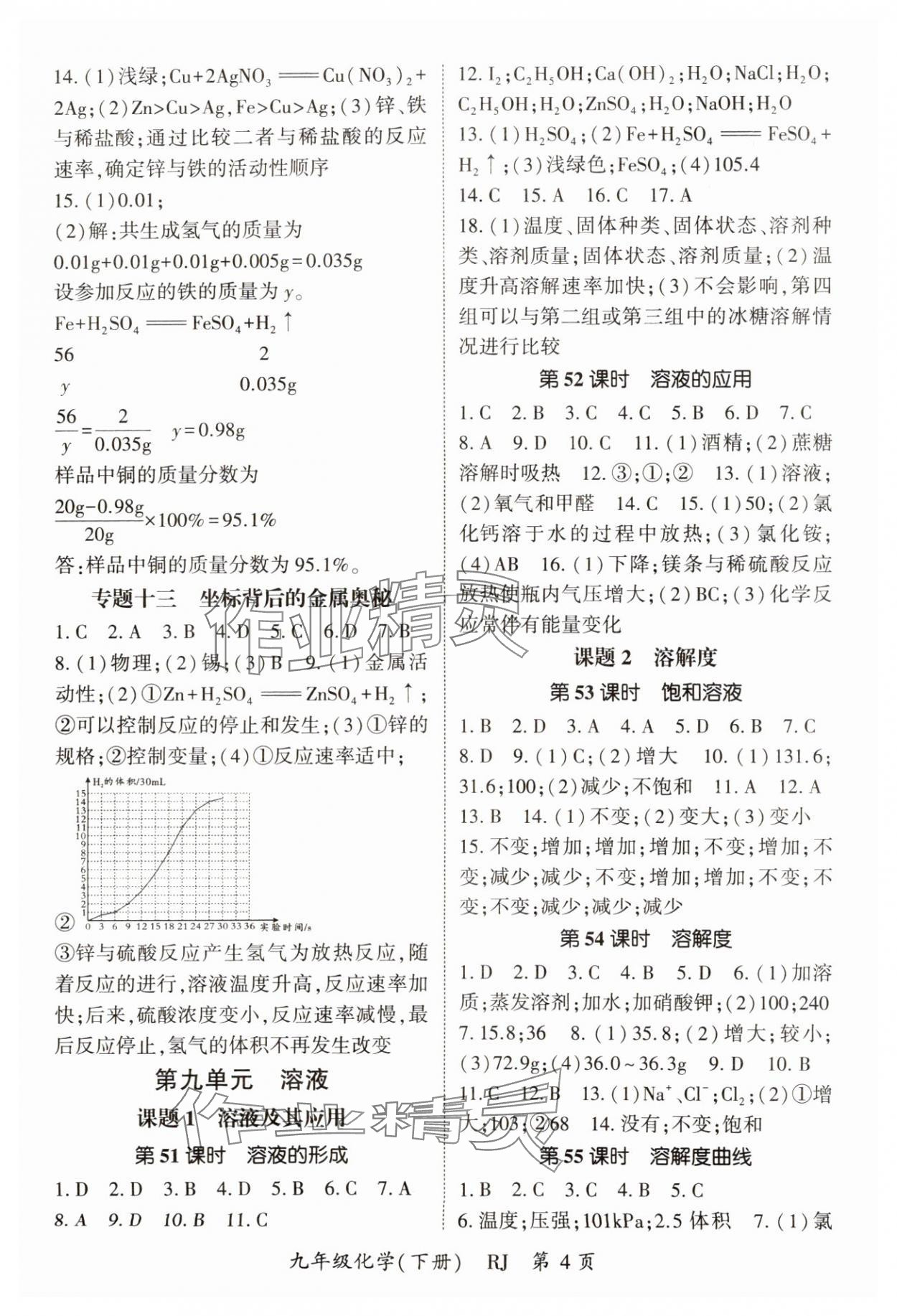 2025年啟航新課堂九年級化學(xué)下冊人教版 參考答案第4頁