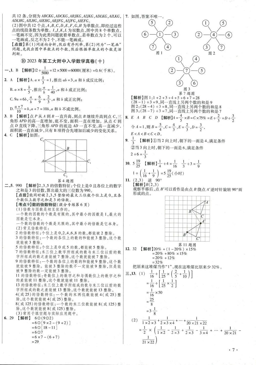 2024年小學(xué)畢業(yè)升學(xué)真題詳解數(shù)學(xué) 第14頁(yè)