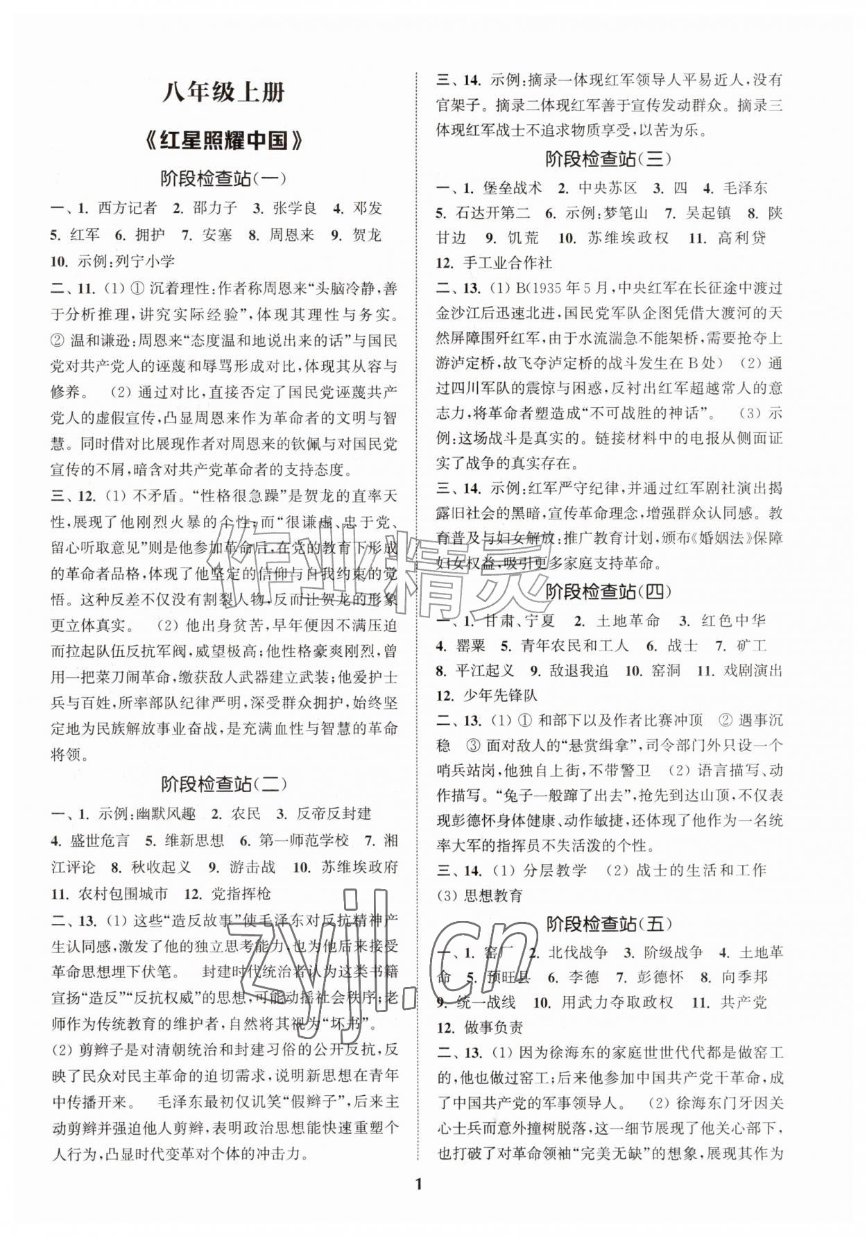 2026年初中名著三维导学八年级语文人教版&nbsp;第1页