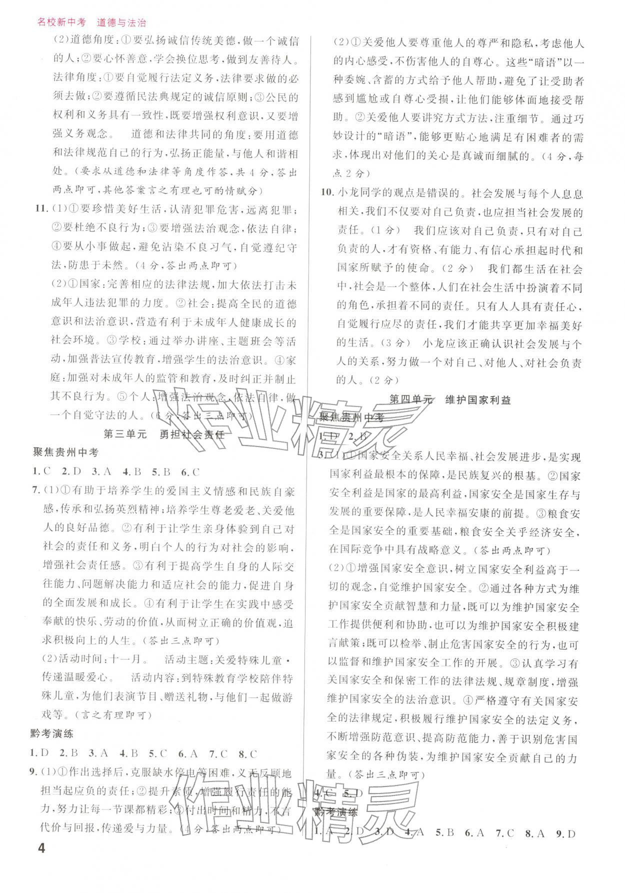 2026年名校新中考道德与法治人教版&nbsp;参考答案第4页