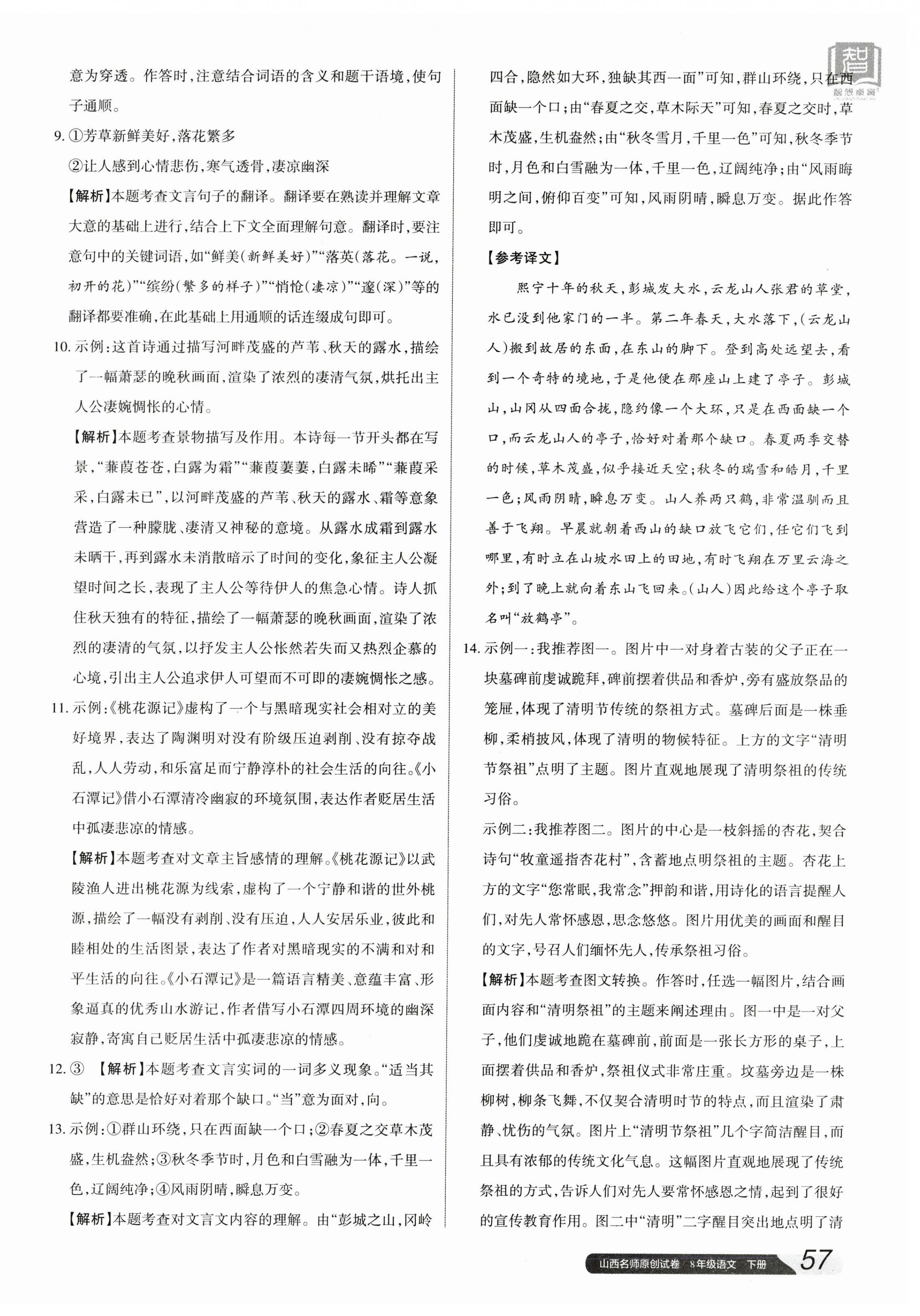 2024年山西名師原創(chuàng)試卷八年級(jí)語(yǔ)文下冊(cè)人教版 參考答案第2頁(yè)