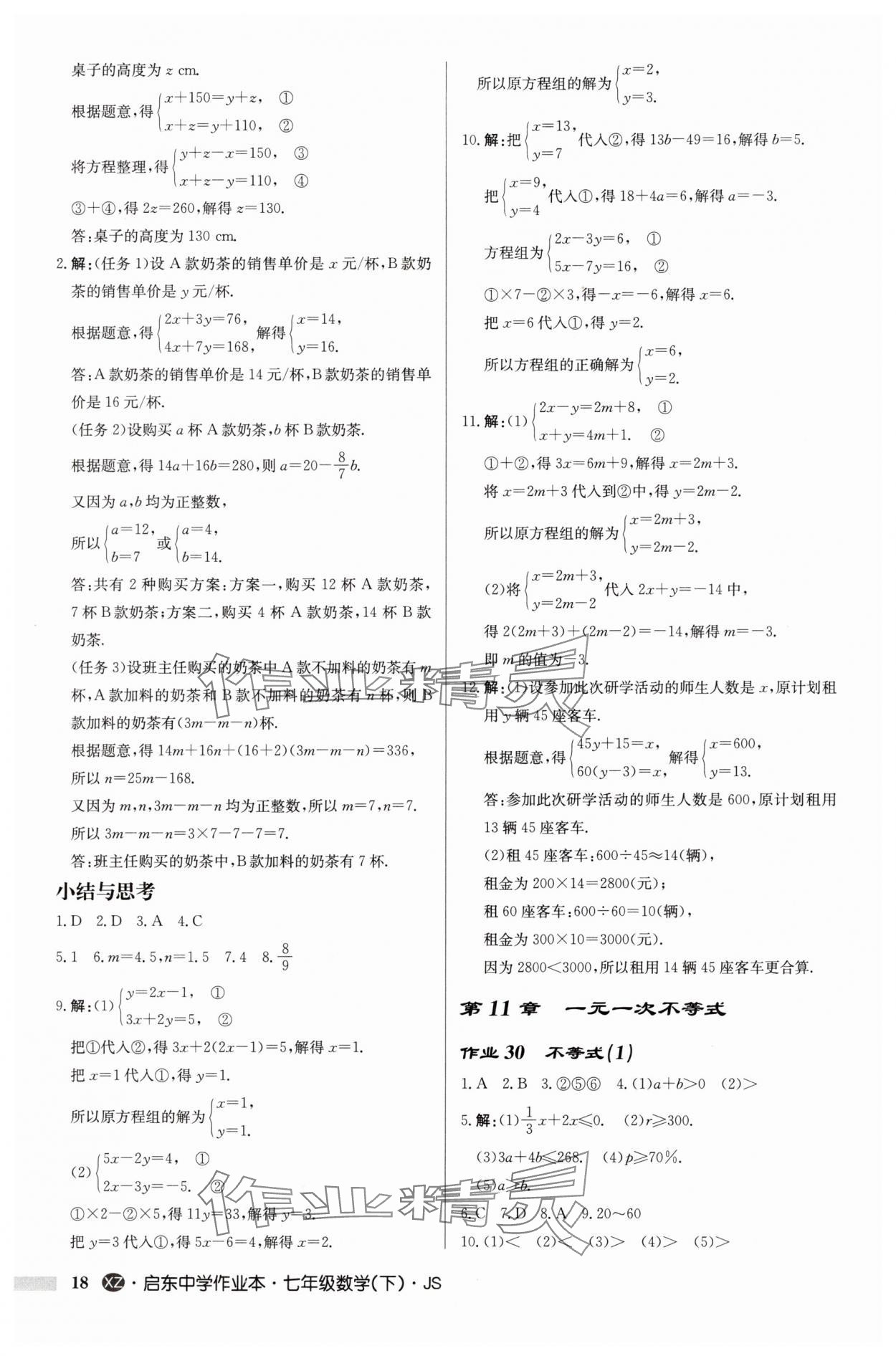 2025年啟東中學(xué)作業(yè)本七年級(jí)數(shù)學(xué)下冊(cè)蘇科版徐州專版 第18頁
