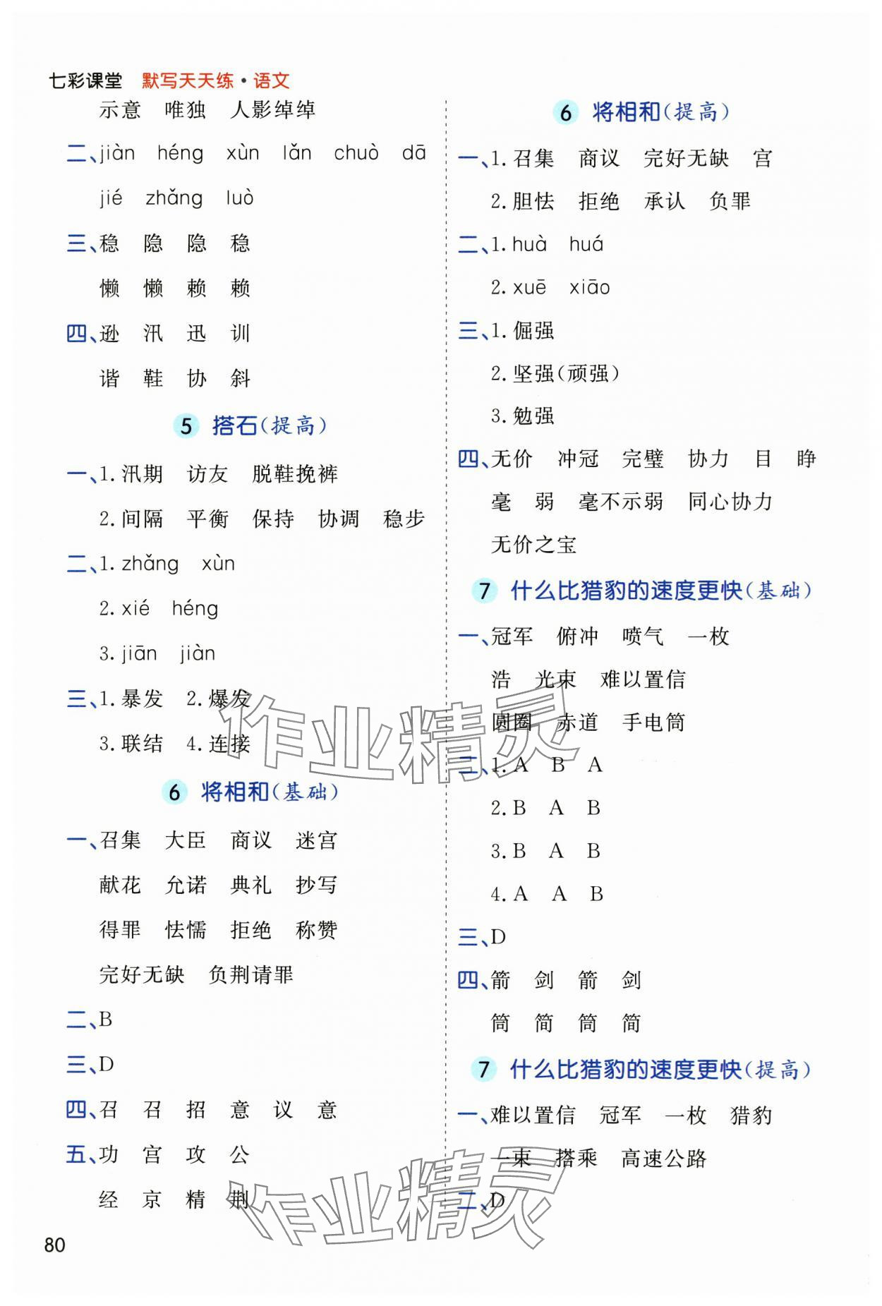 2025年七彩課堂默寫天天練五年級語文上冊人教版 參考答案第3頁