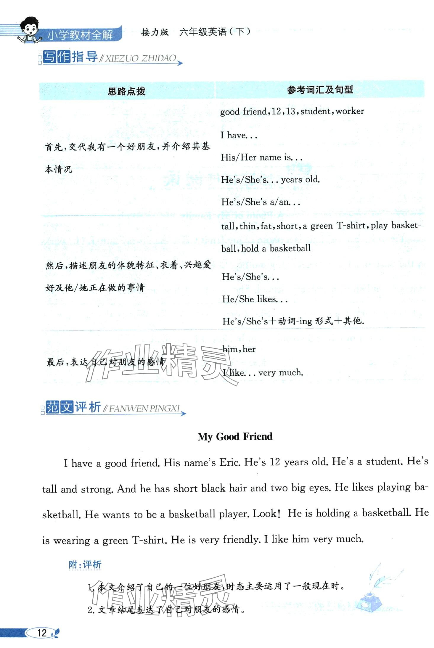 2025年教材課本六年級(jí)英語(yǔ)下冊(cè)接力版&nbsp;第12頁(yè)