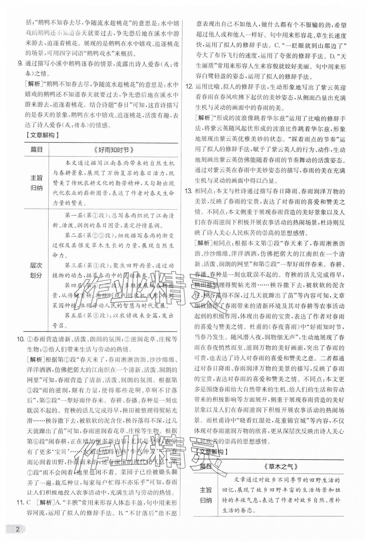 2025年實驗班提優(yōu)大考卷七年級語文上冊人教版 參考答案第2頁