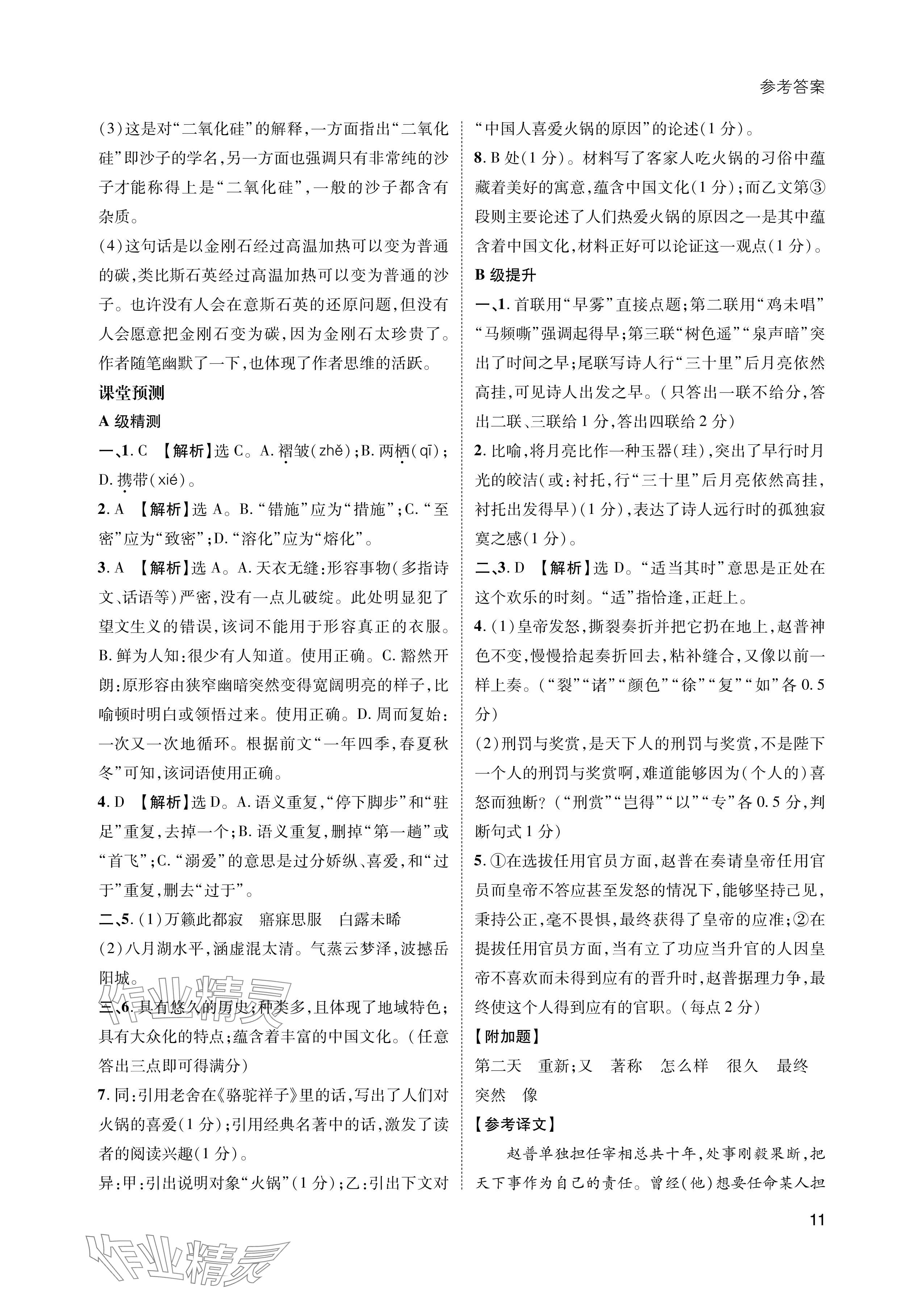 2024年第一學(xué)堂八年級語文下冊人教版 參考答案第11頁