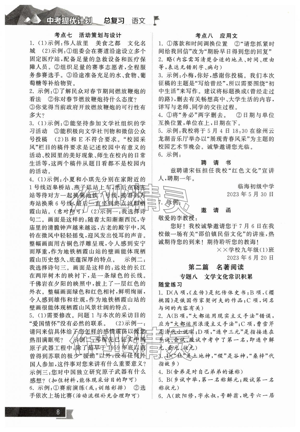 2024年中考提優(yōu)計劃總復(fù)習語文&nbsp;參考答案第8頁