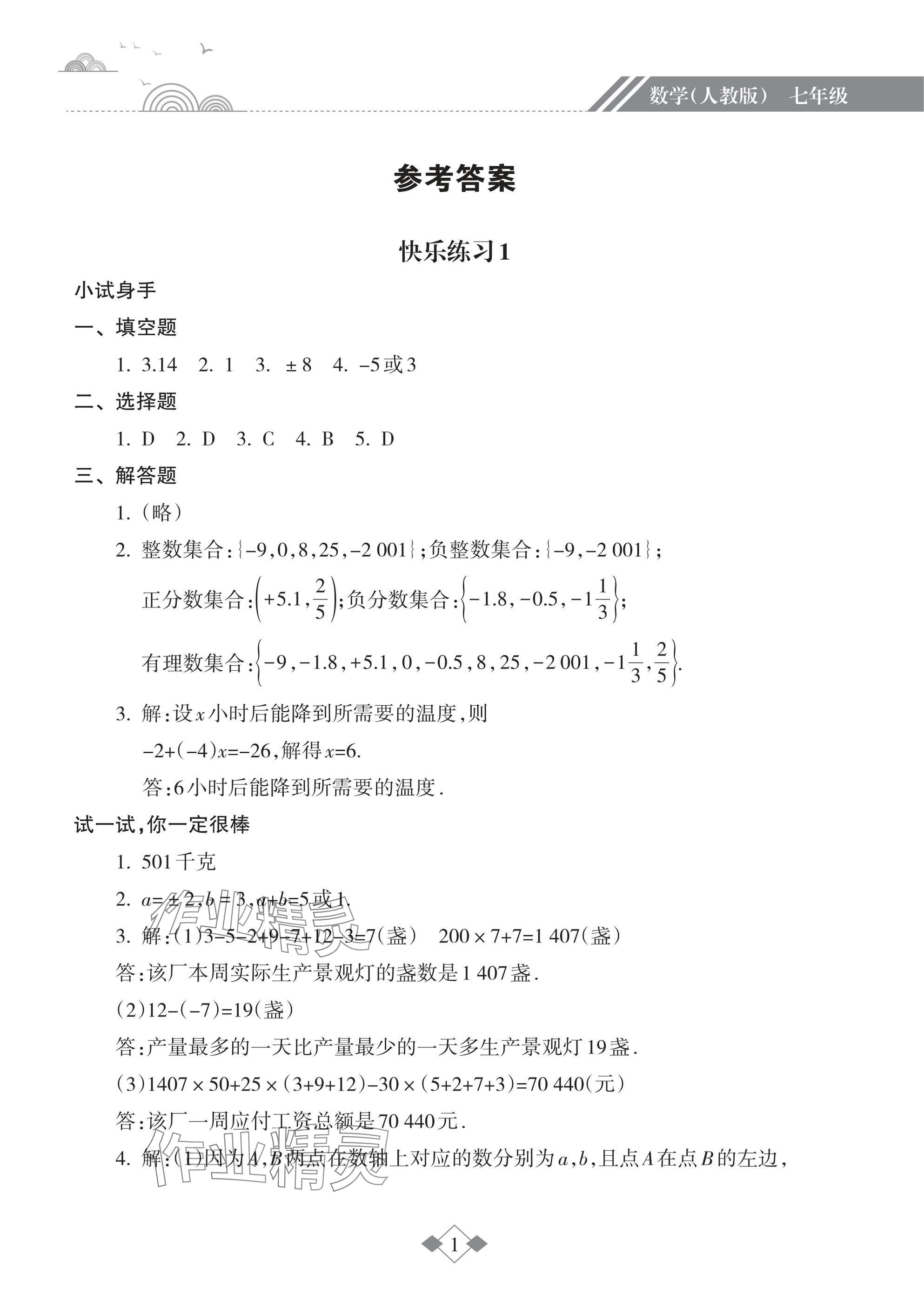 2025年寒假樂園海南出版社七年級數(shù)學(xué) 參考答案第1頁