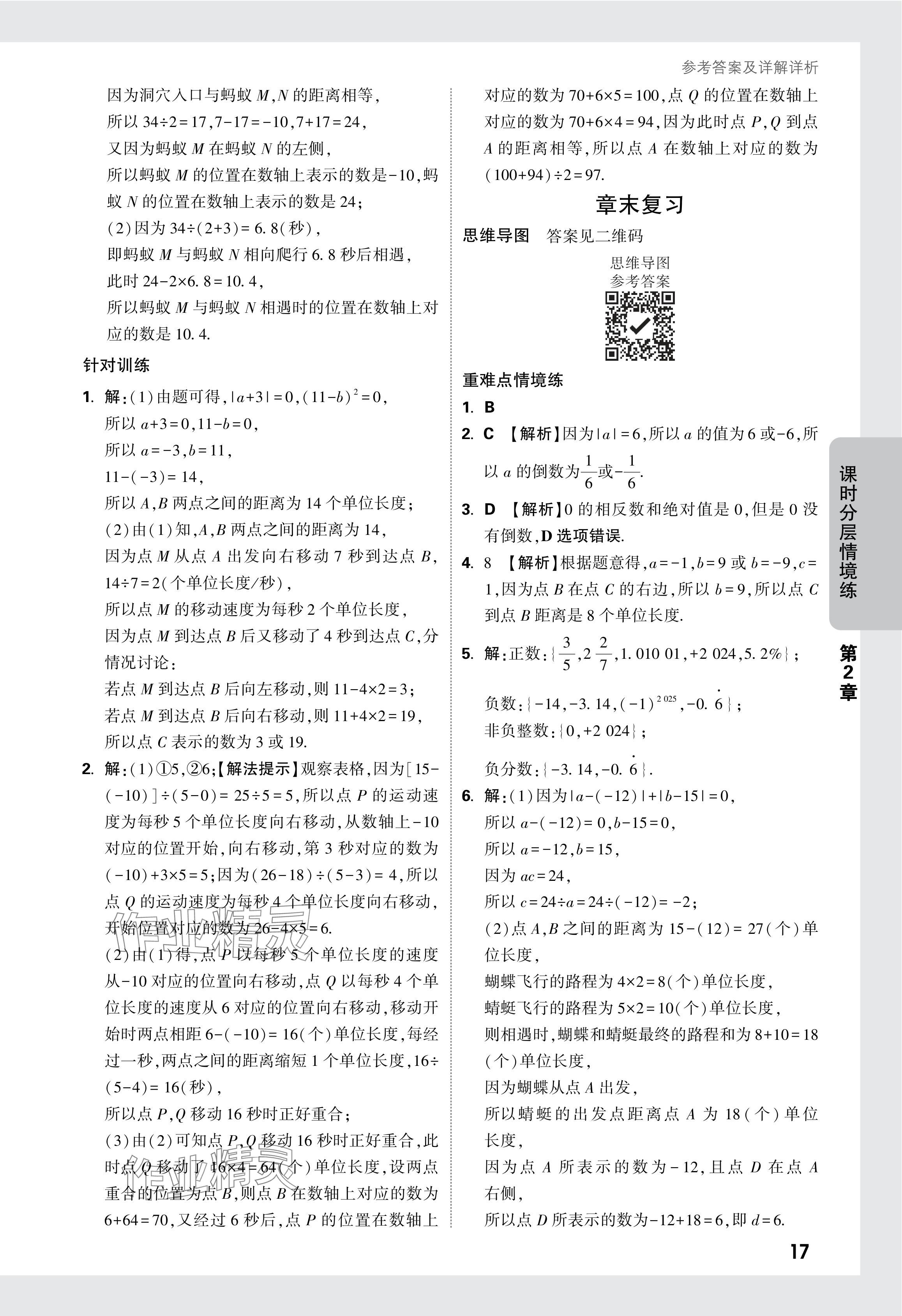 2024年萬唯中考情境題七年級數(shù)學上冊蘇科版 參考答案第18頁