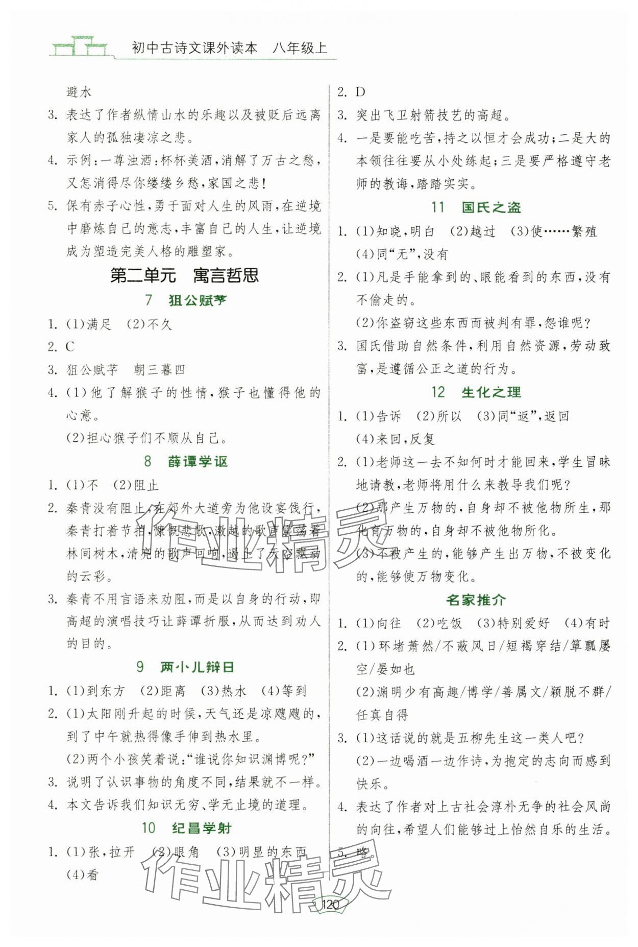 2024年初中古诗文课外读本八年级语文上册 第2页