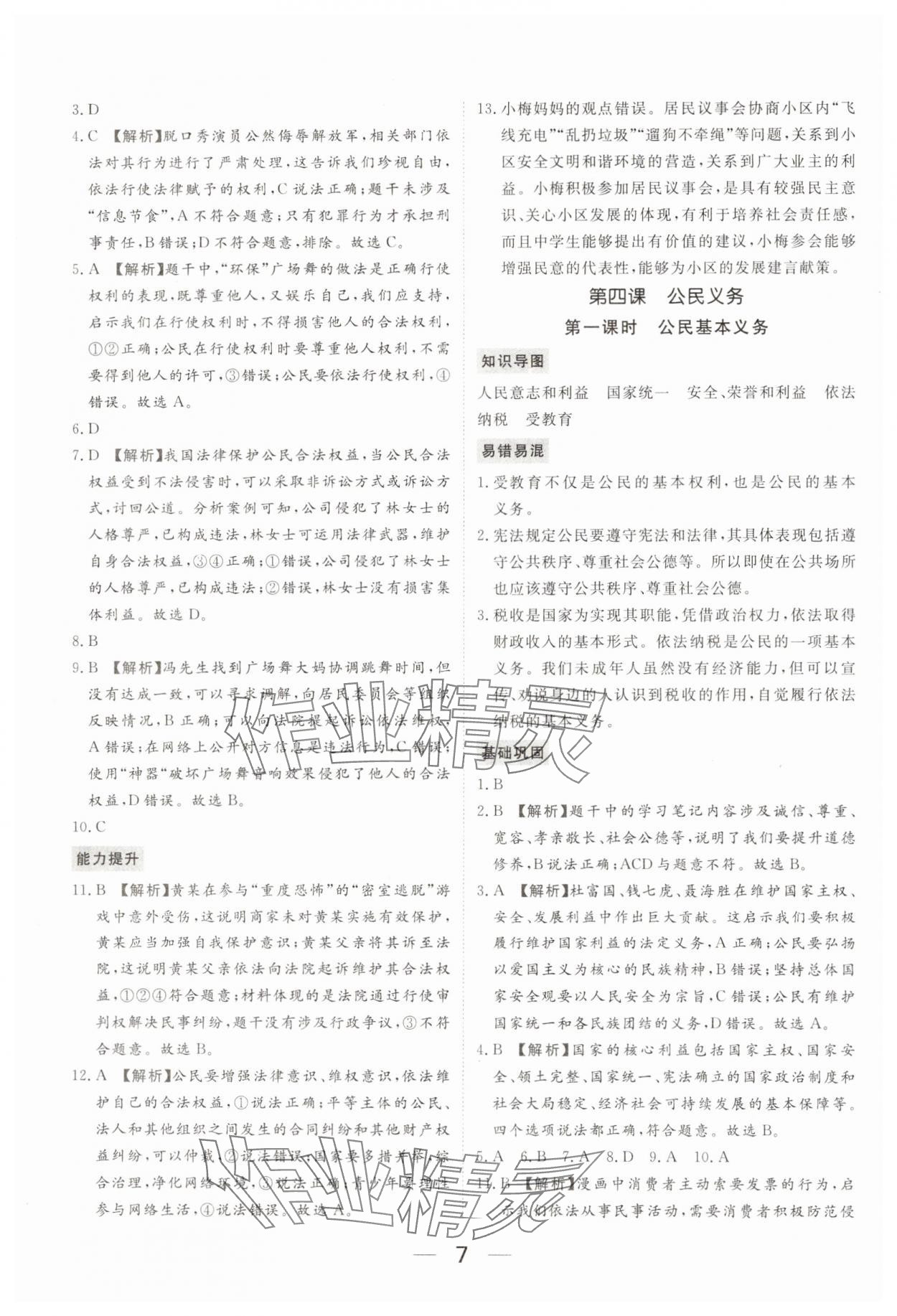 2025年我的作業八年級道德與法治下冊人教版 參考答案第7頁