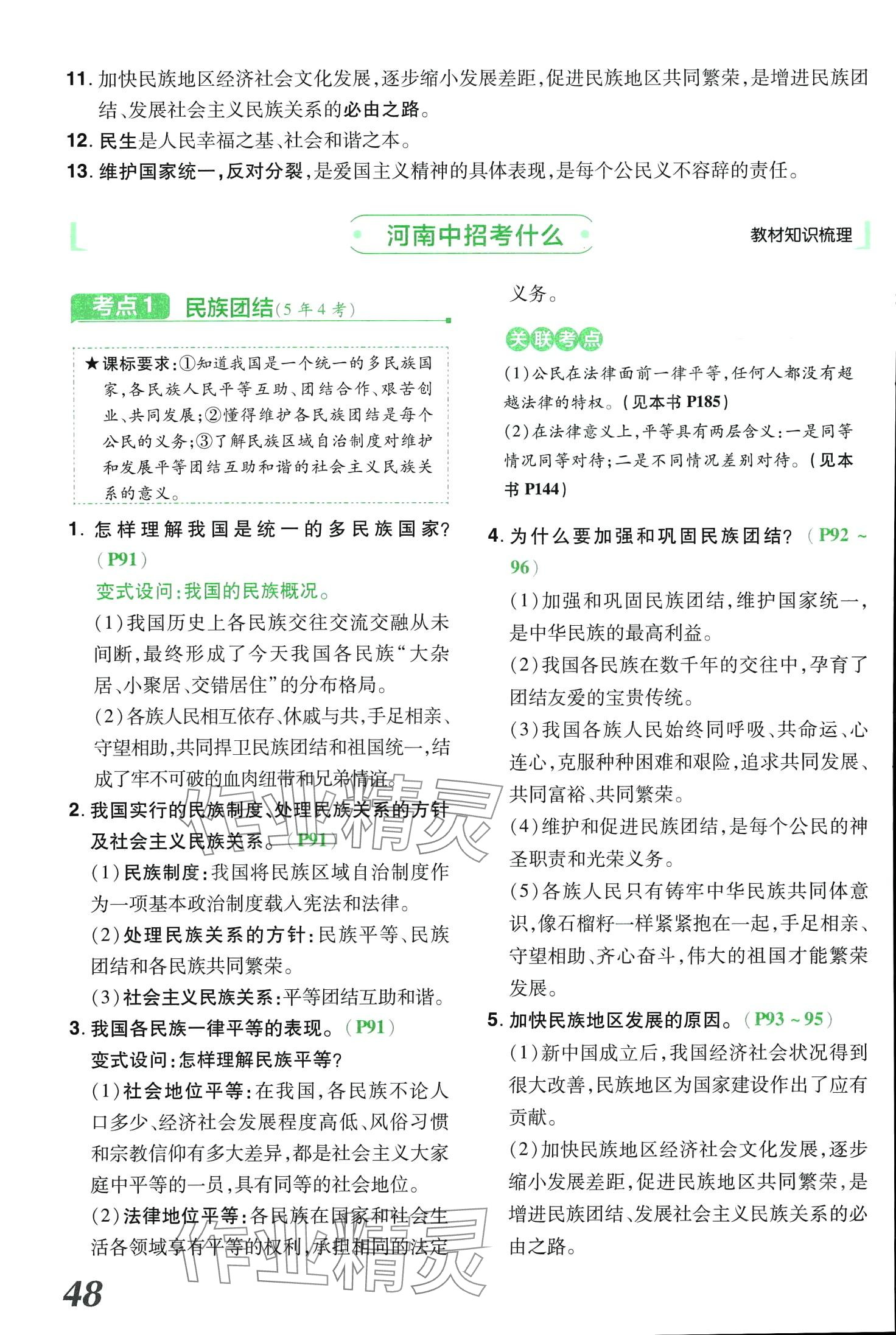 2024年領(lǐng)揚(yáng)文化中考研究道德與法治河南專版 第48頁