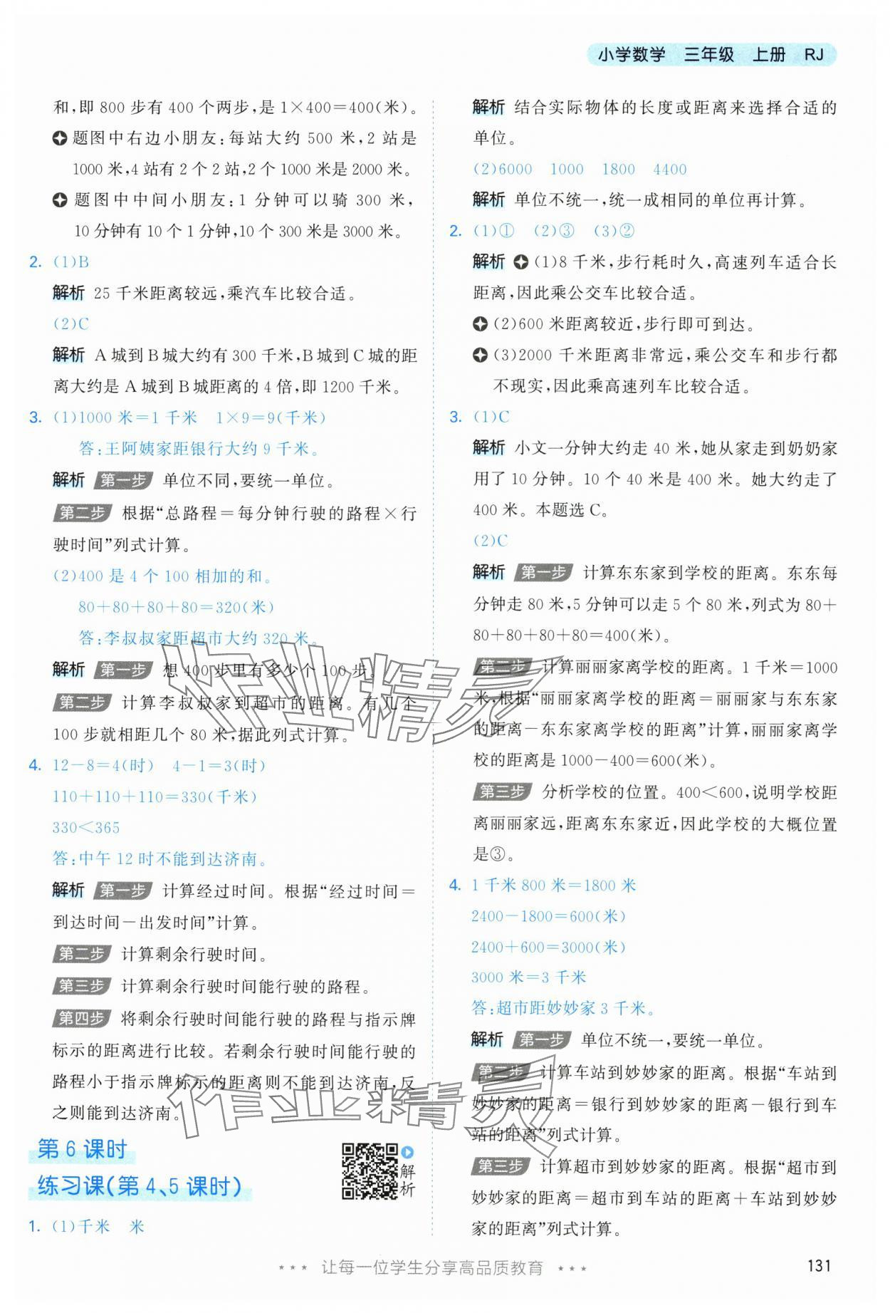 2025年53天天練三年級數學上冊人教版 參考答案第15頁