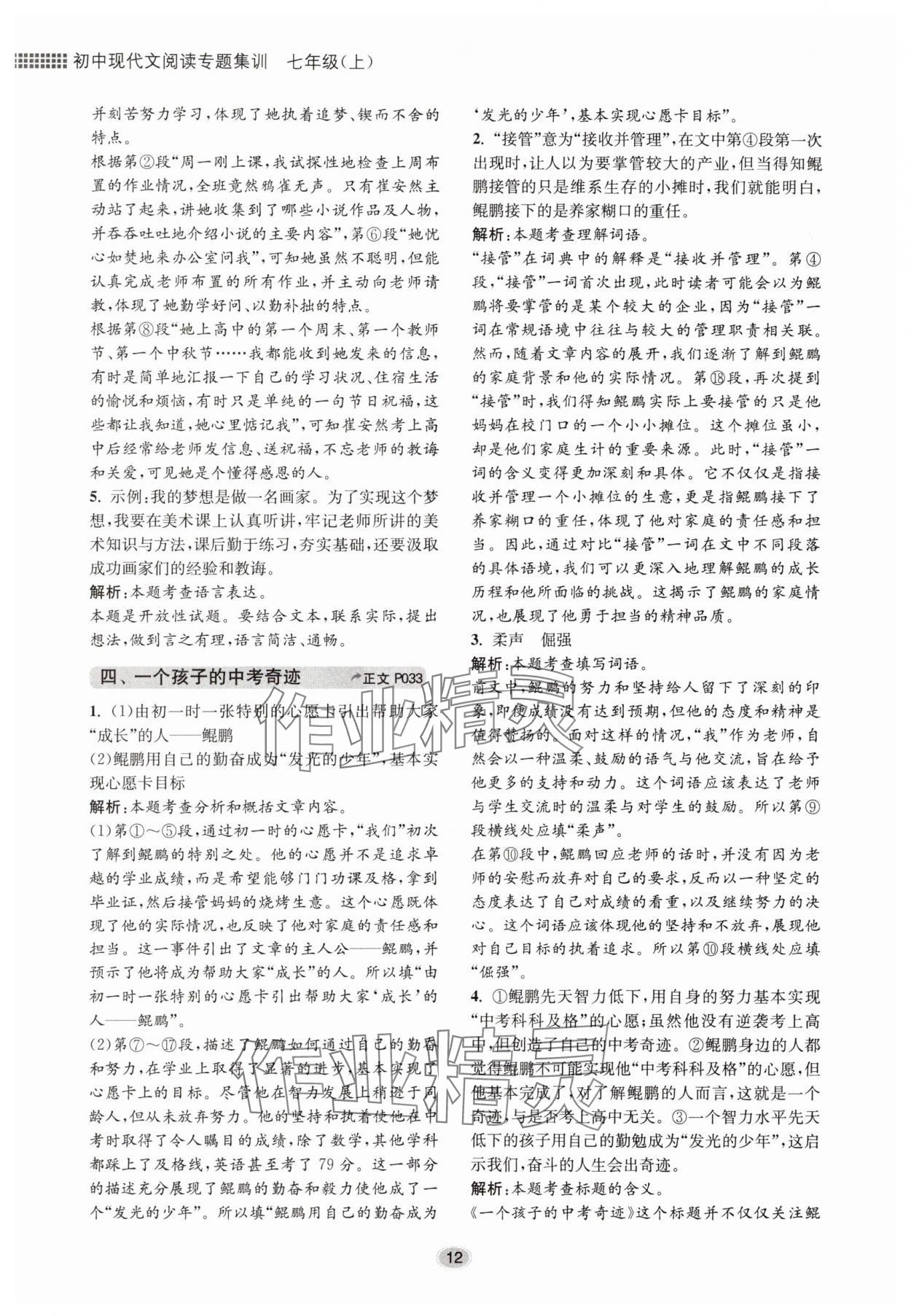 2025年初中现代文阅读专题集训七年级语文人教版&nbsp;第12页
