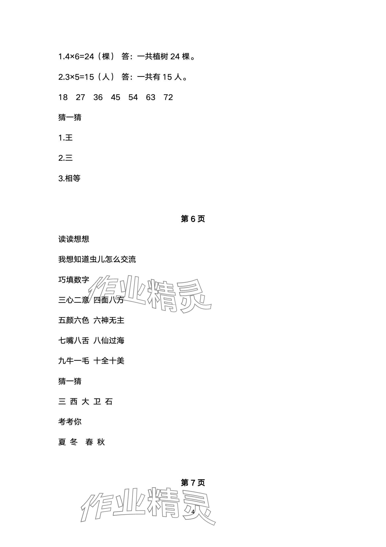 2024年云南标准教辅寒假活动晨光出版社二年级&nbsp;第4页