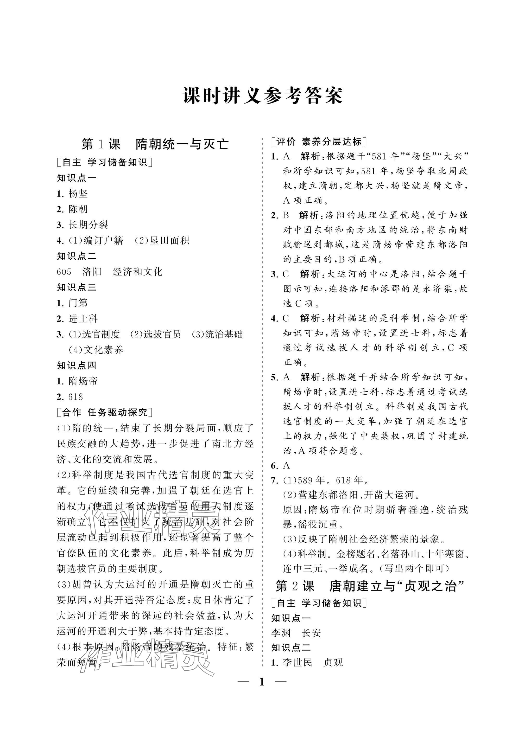 2025年配套綜合練習甘肅七年級歷史下冊人教版 參考答案第1頁
