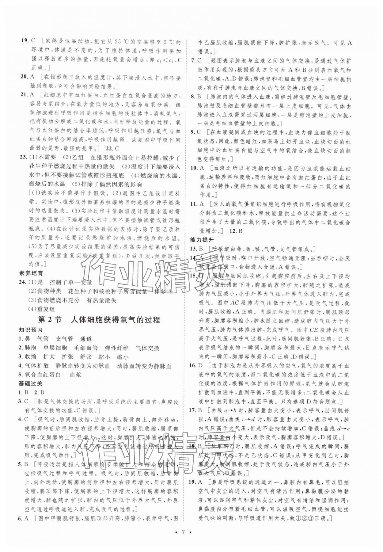 2024年課堂導(dǎo)學(xué)七年級生物下冊北師大版 第7頁