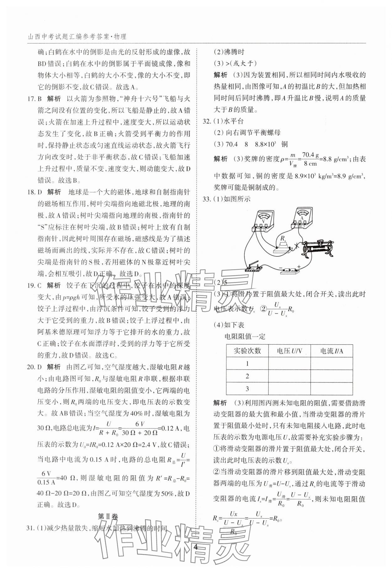 2025年山西中考試題匯編物理 參考答案第4頁(yè)