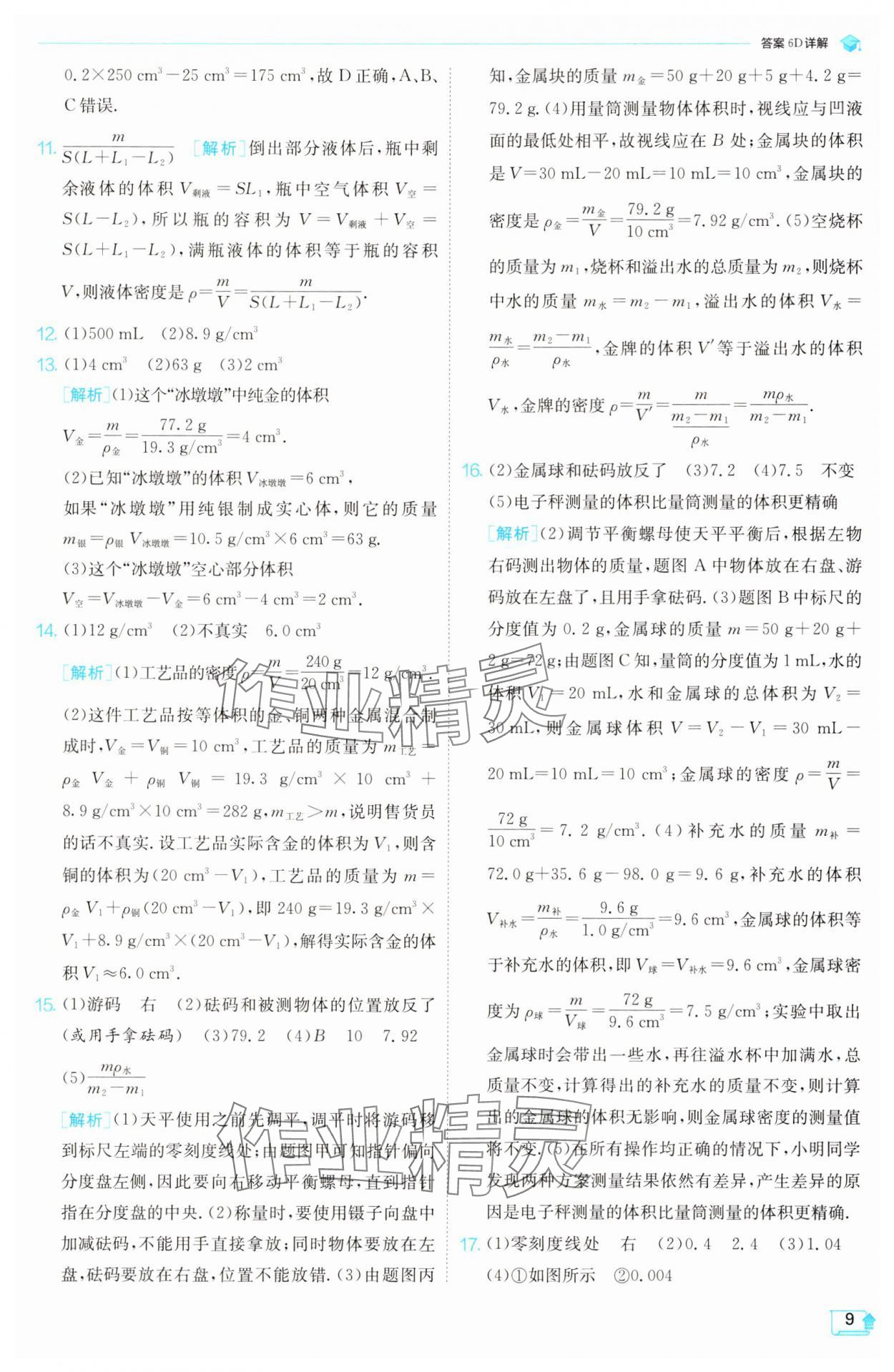 2025年實(shí)驗(yàn)班提優(yōu)訓(xùn)練八年級(jí)物理下冊(cè)蘇科版 第9頁