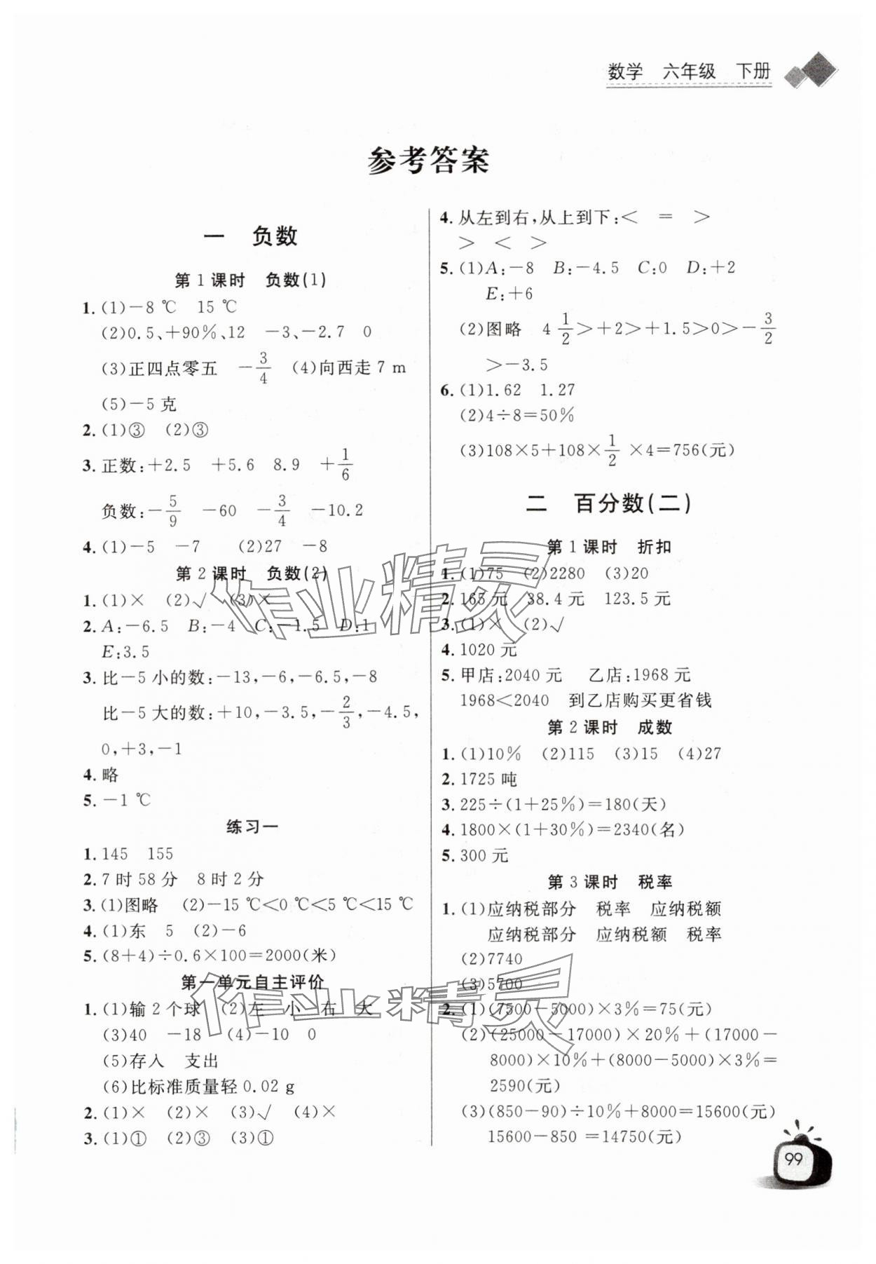 2024年長江全能學案同步練習冊六年級數學下冊人教版 第1頁