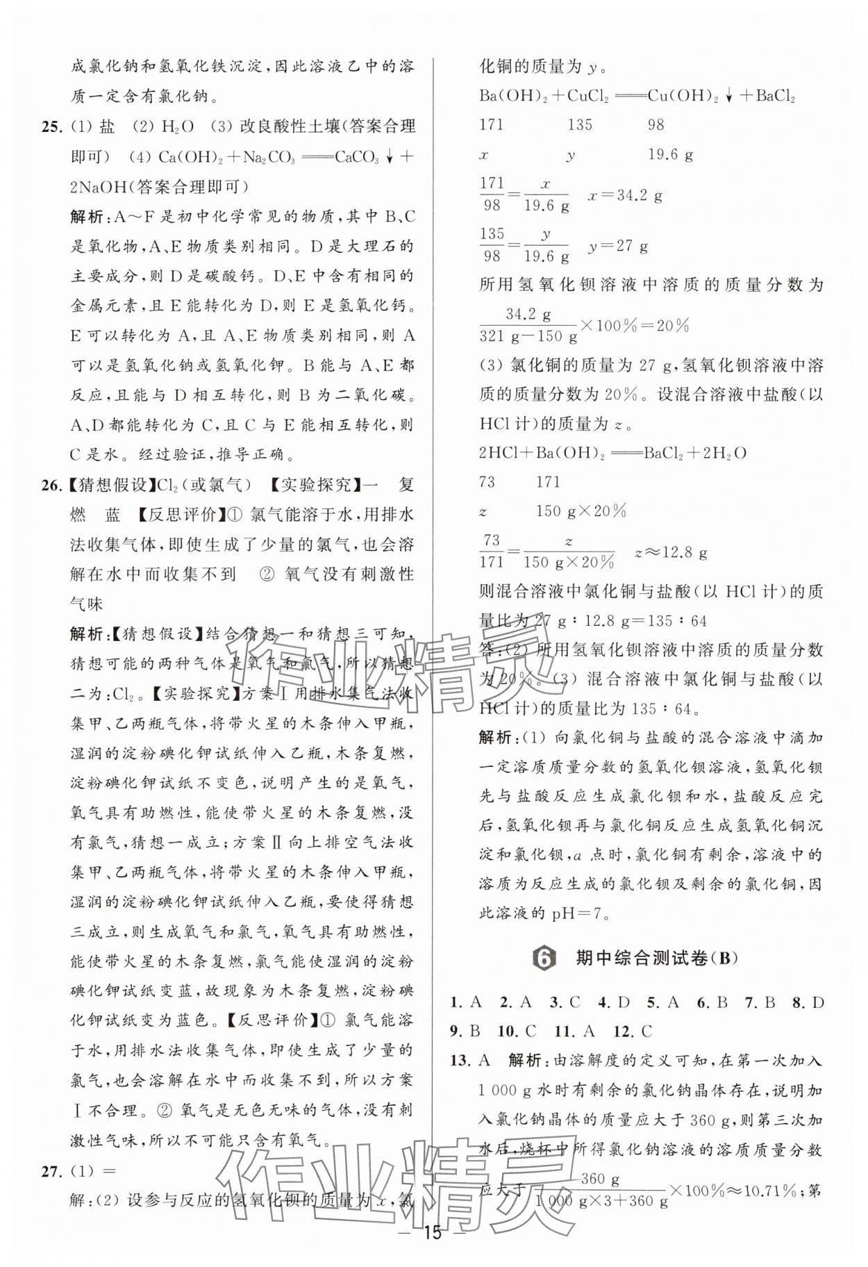 2024年亮點(diǎn)給力大試卷九年級(jí)化學(xué)下冊(cè)滬教版 參考答案第15頁(yè)