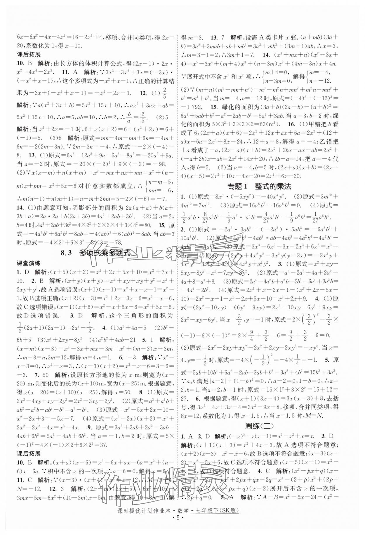 2025年课时提优计划作业本七年级数学下册苏科版 参考答案第5页