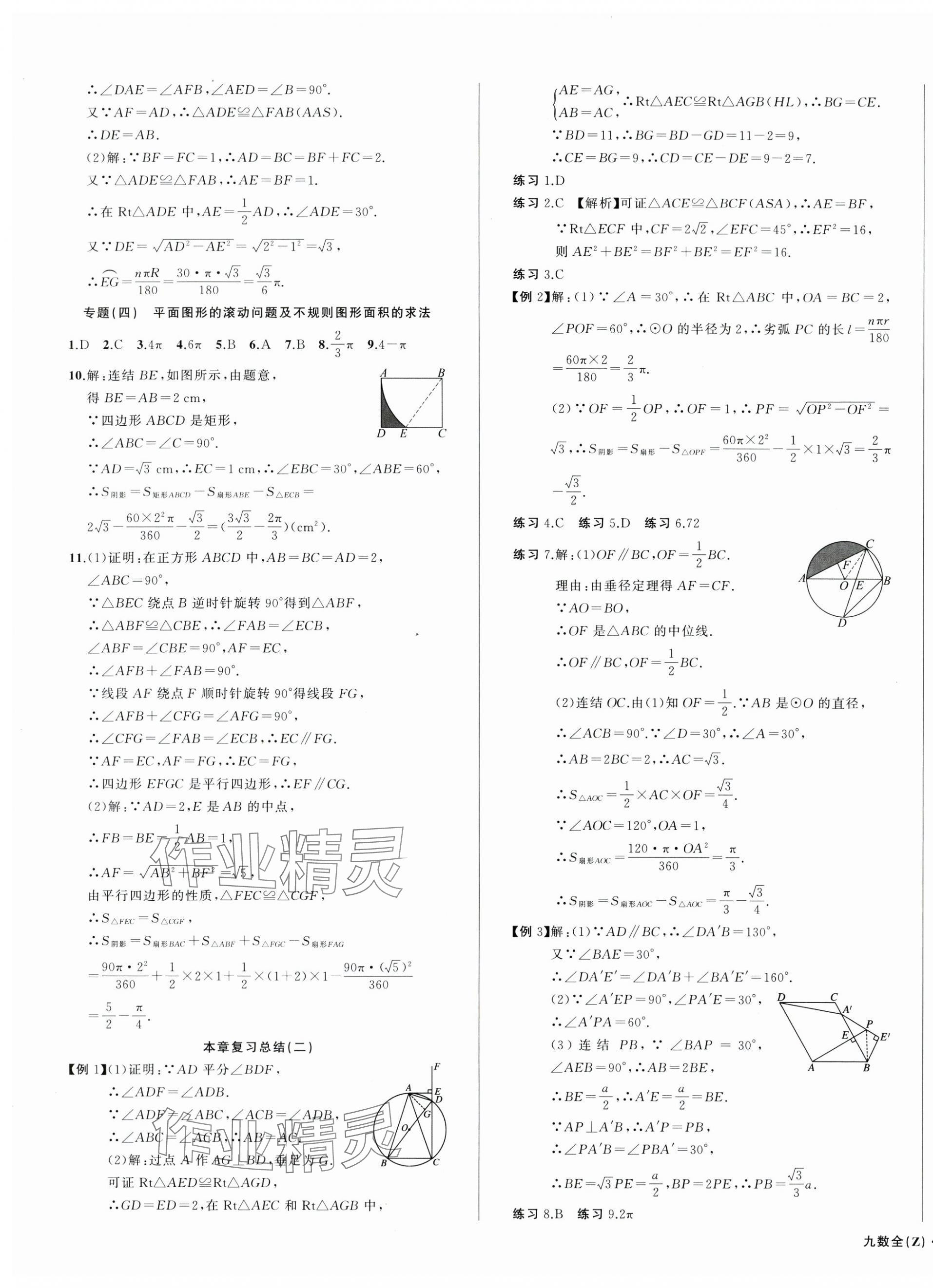 2024年名师面对面同步作业本九年级数学全一册浙教版浙江专版 第7页