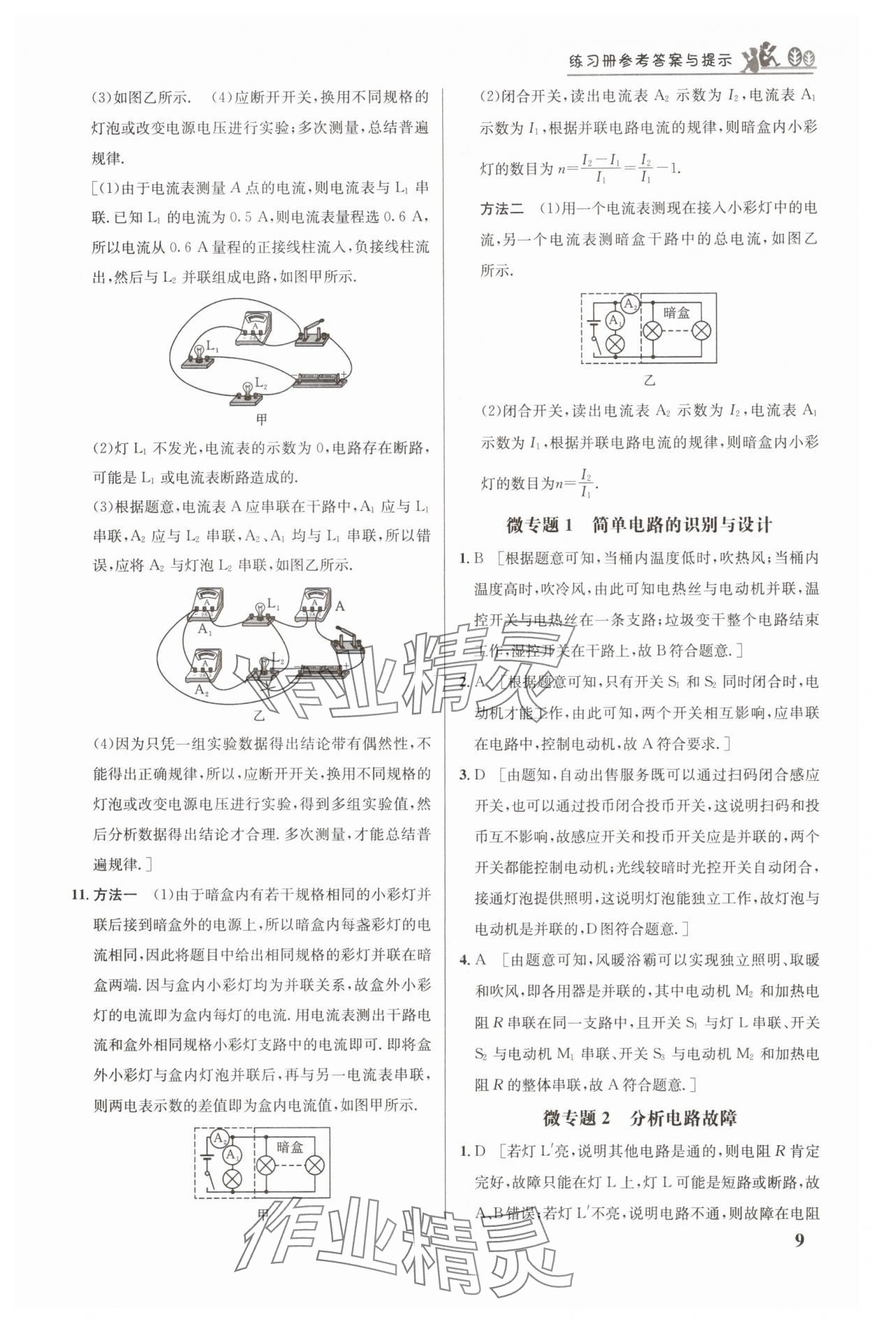 2025年重難點手冊九年級物理人教版&nbsp;第9頁