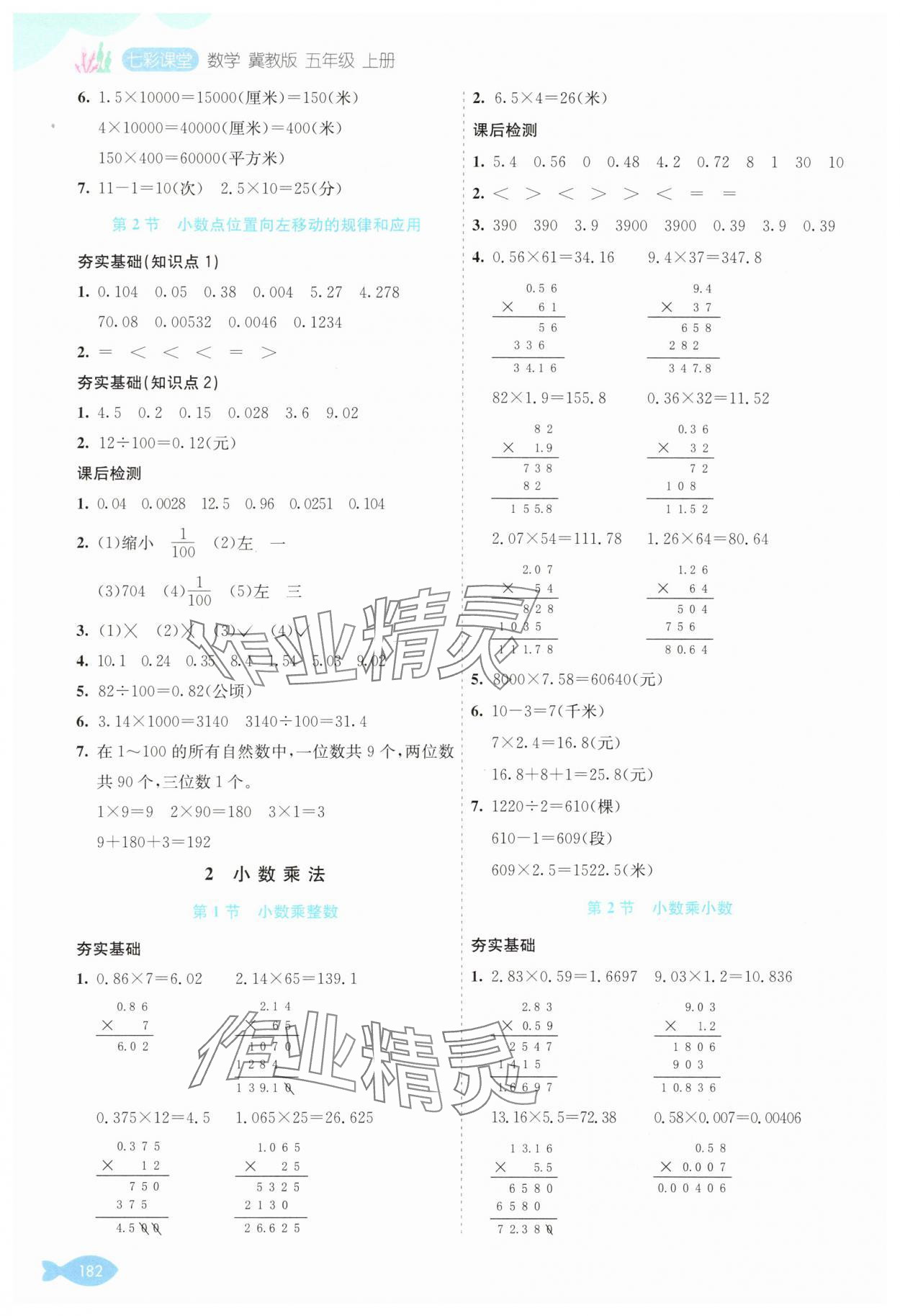 2025年七彩课堂五年级数学上册冀教版 参考答案第2页