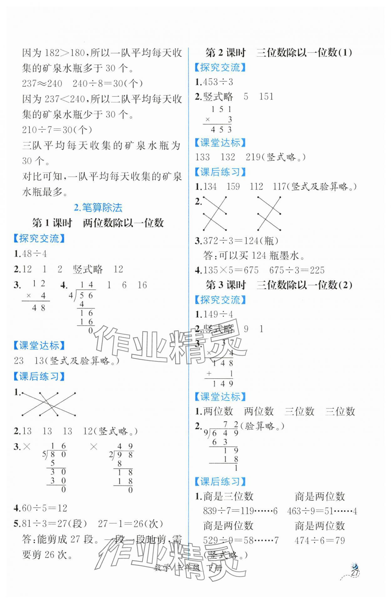 2025年課時(shí)練人民教育出版社三年級(jí)數(shù)學(xué)下冊(cè)人教版 第3頁(yè)