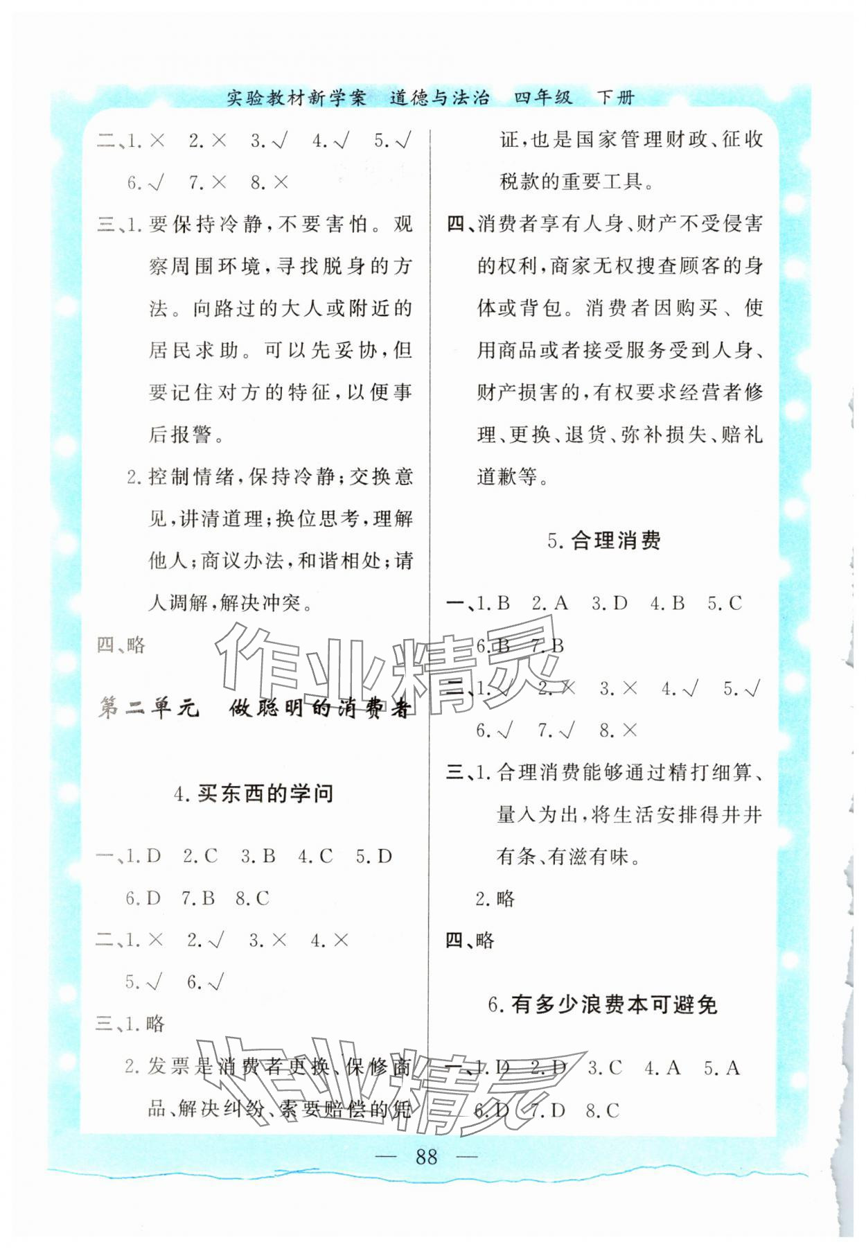 2025年实验教材新学案四年级道德与法治下册人教版 第2页
