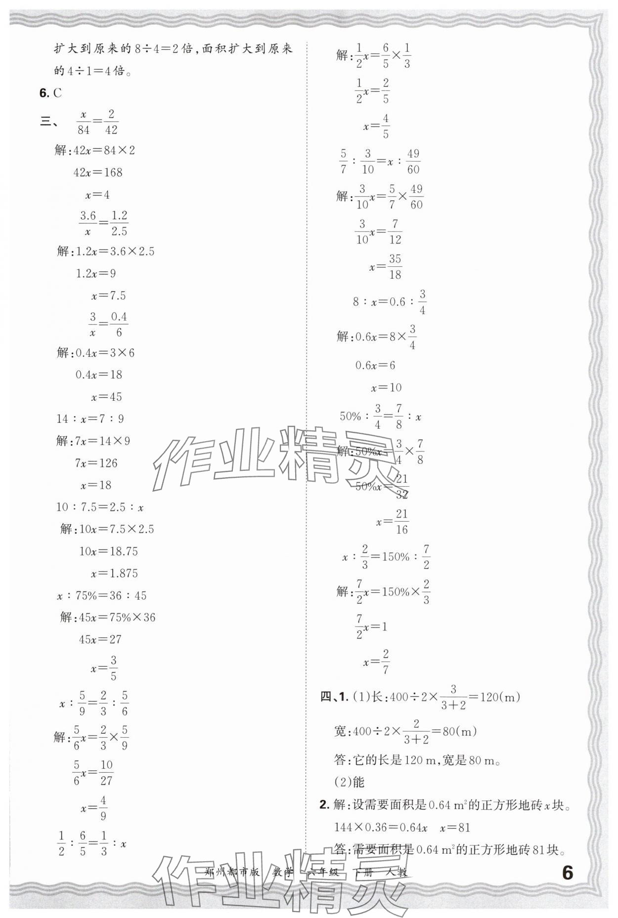 2025年王朝霞期末真题精编六年级数学下册人教版郑州专版 参考答案第6页