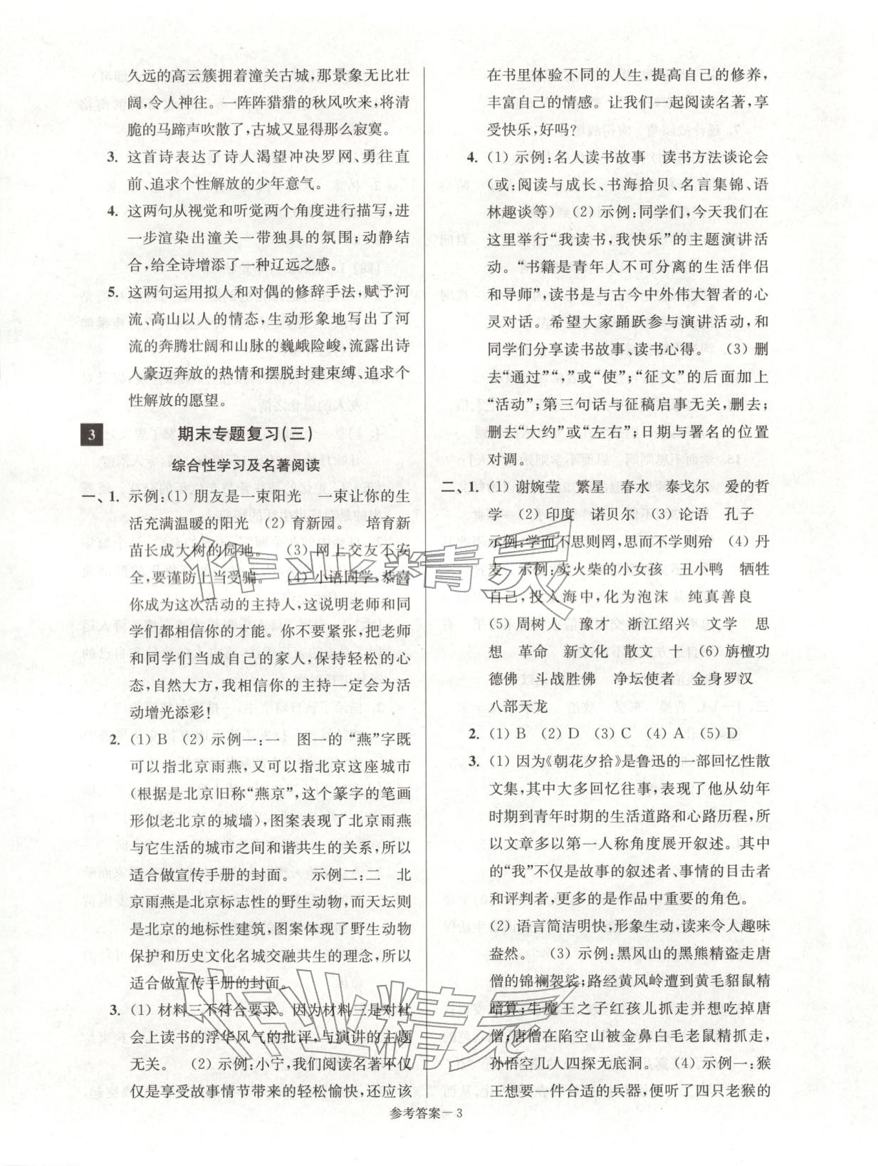 2025年期末突破名牌中学一卷通七年级语文上册人教版&nbsp;第3页