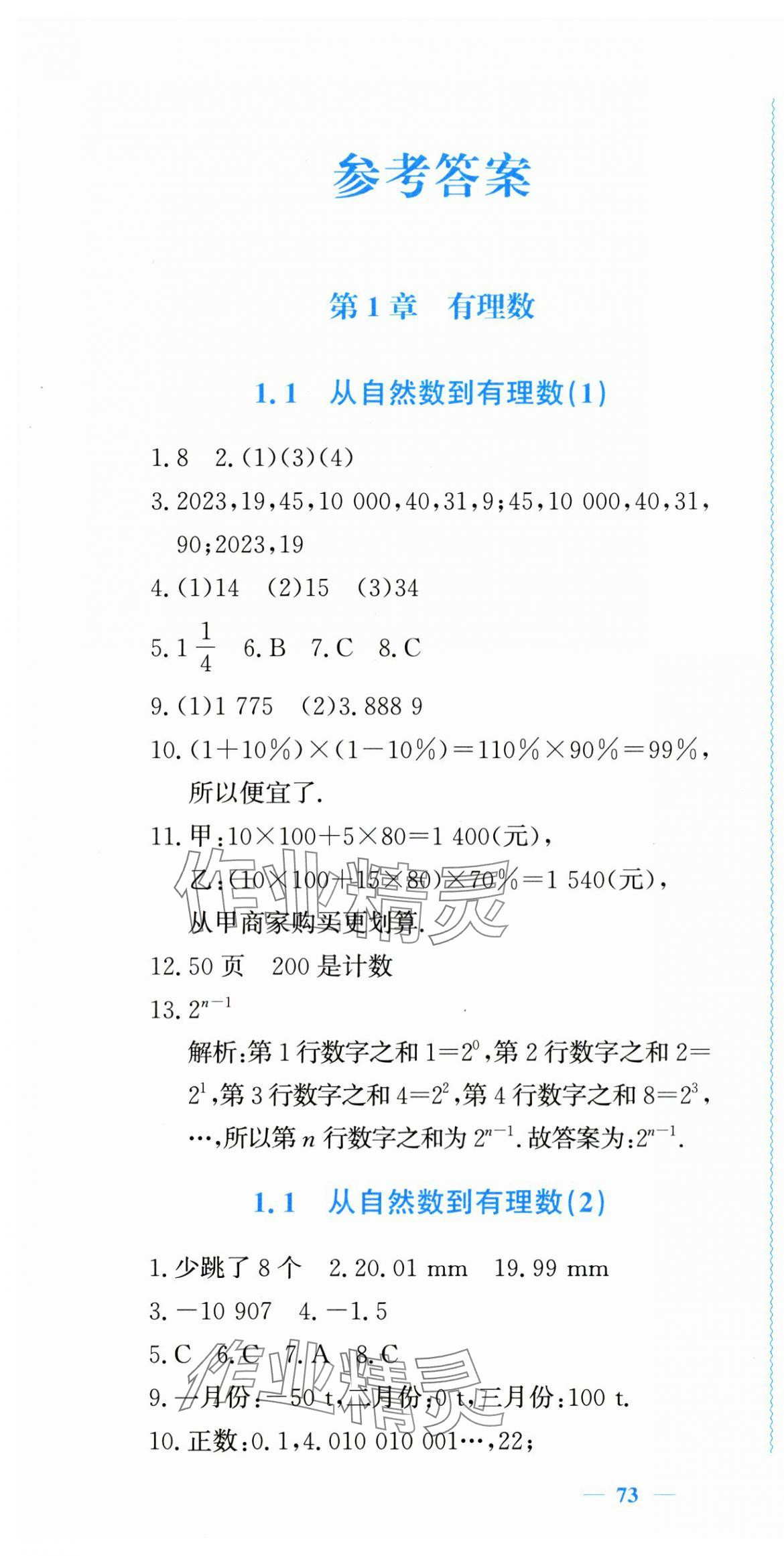 2024年學(xué)習(xí)力提升七年級數(shù)學(xué)上冊浙教版 第1頁