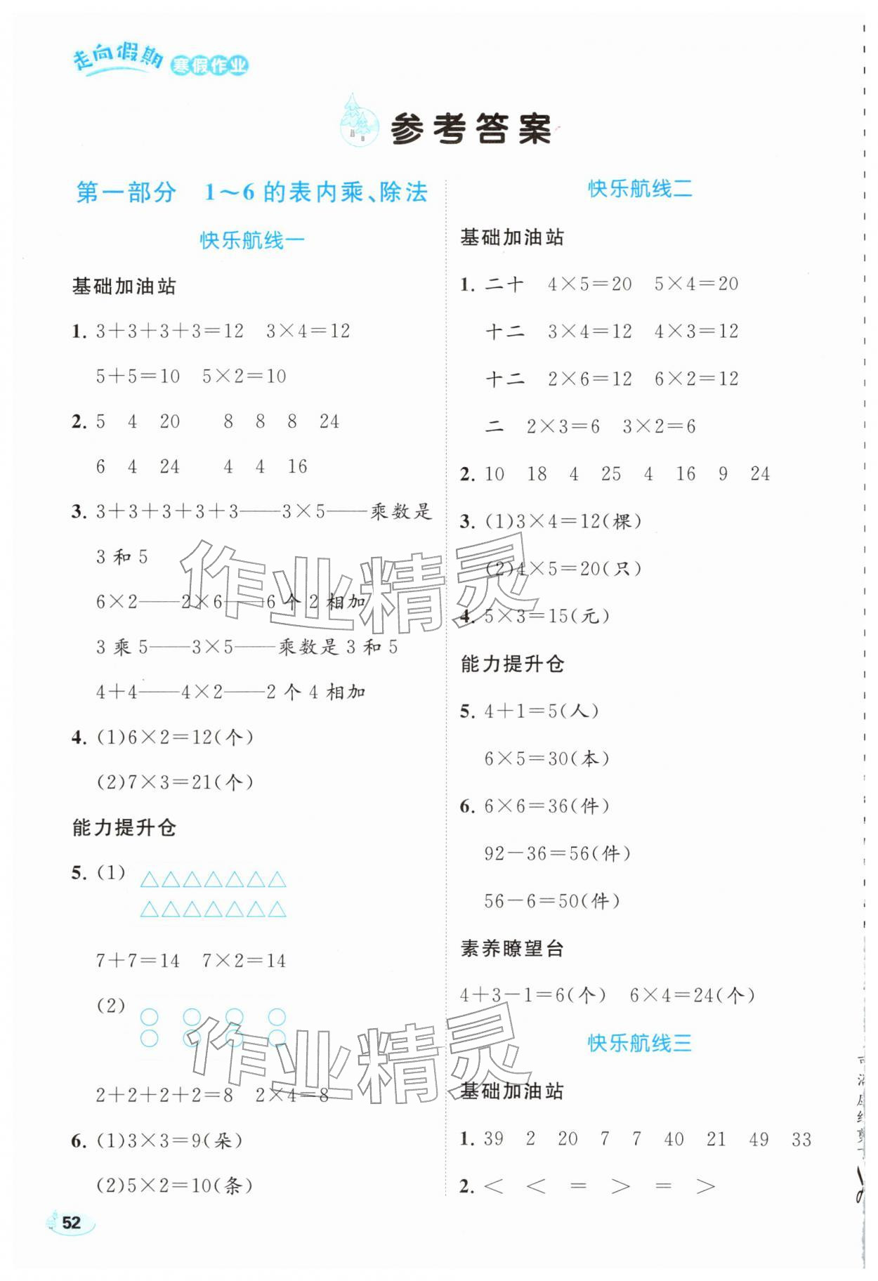 2026年走向假期寒假作业二年级数学人教版&nbsp;参考答案第1页
