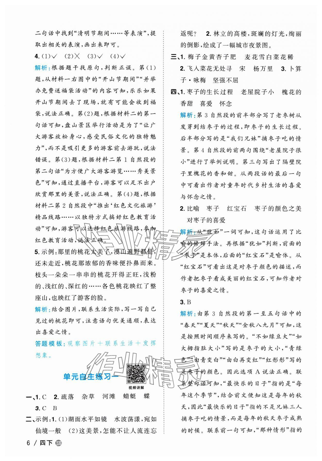 2024年阳光同学课时优化作业四年级语文下册人教版五四制 参考答案第6页