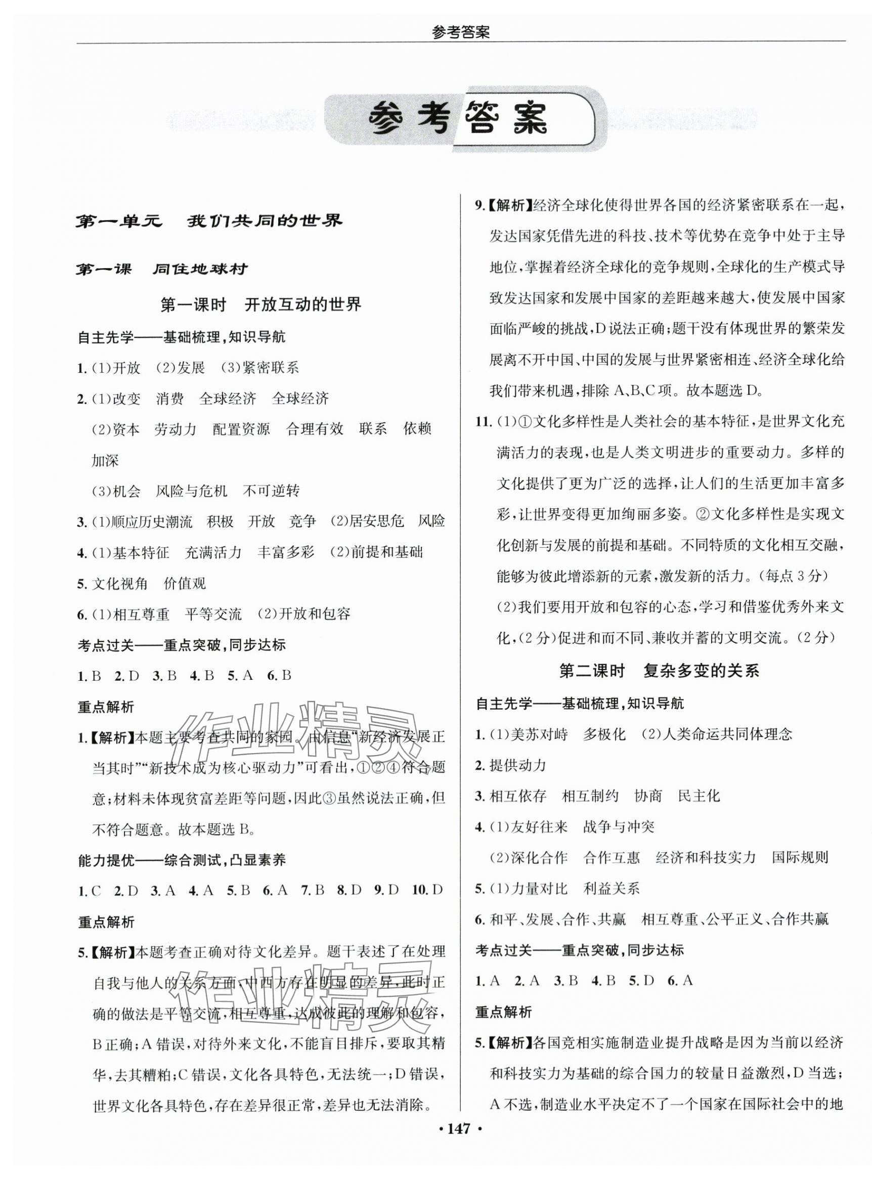 2024年啟東中學(xué)作業(yè)本九年級道德與法治下冊人教版 第1頁