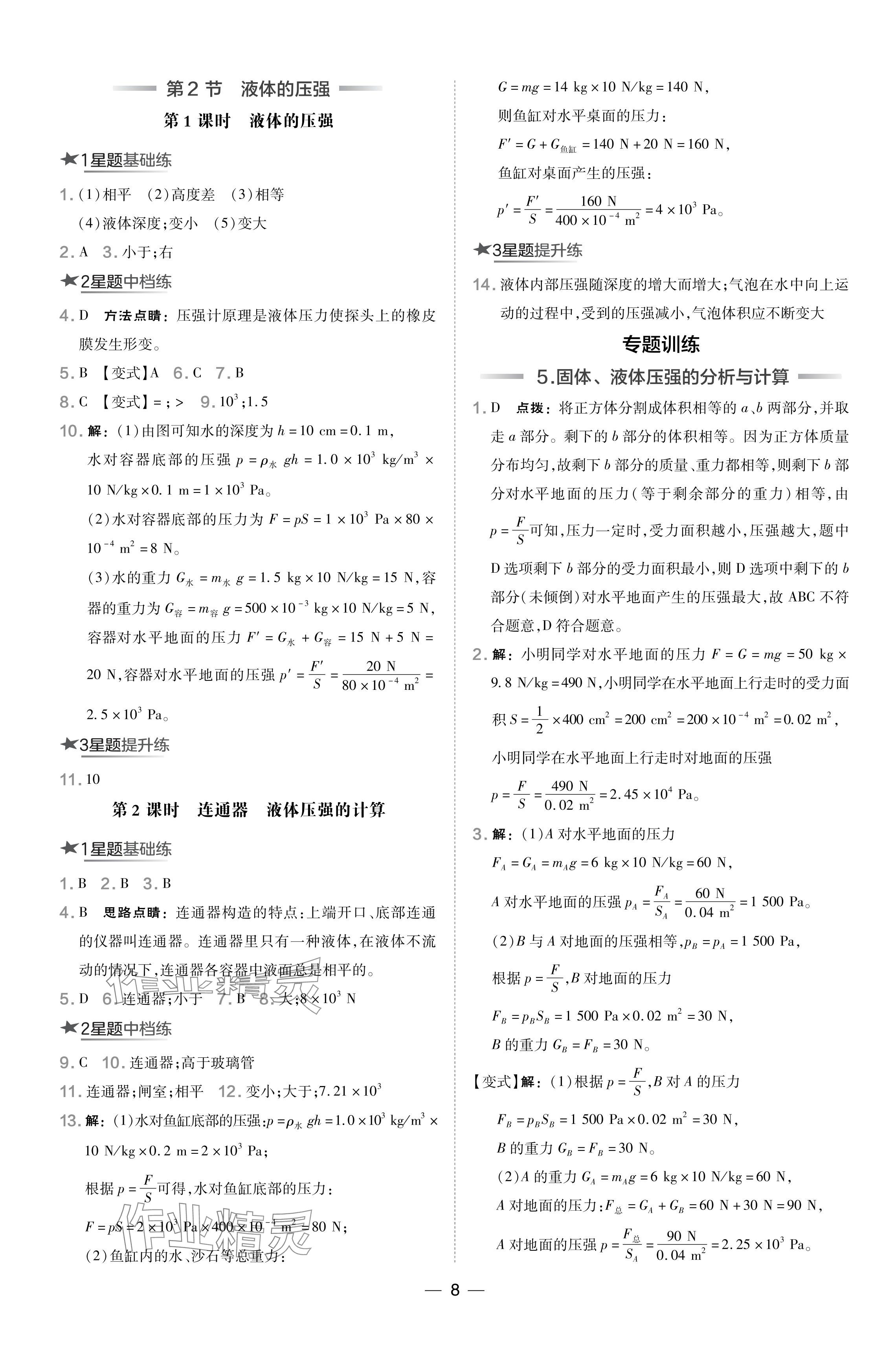 2024年點撥訓練八年級物理下冊人教版山西專版 參考答案第8頁