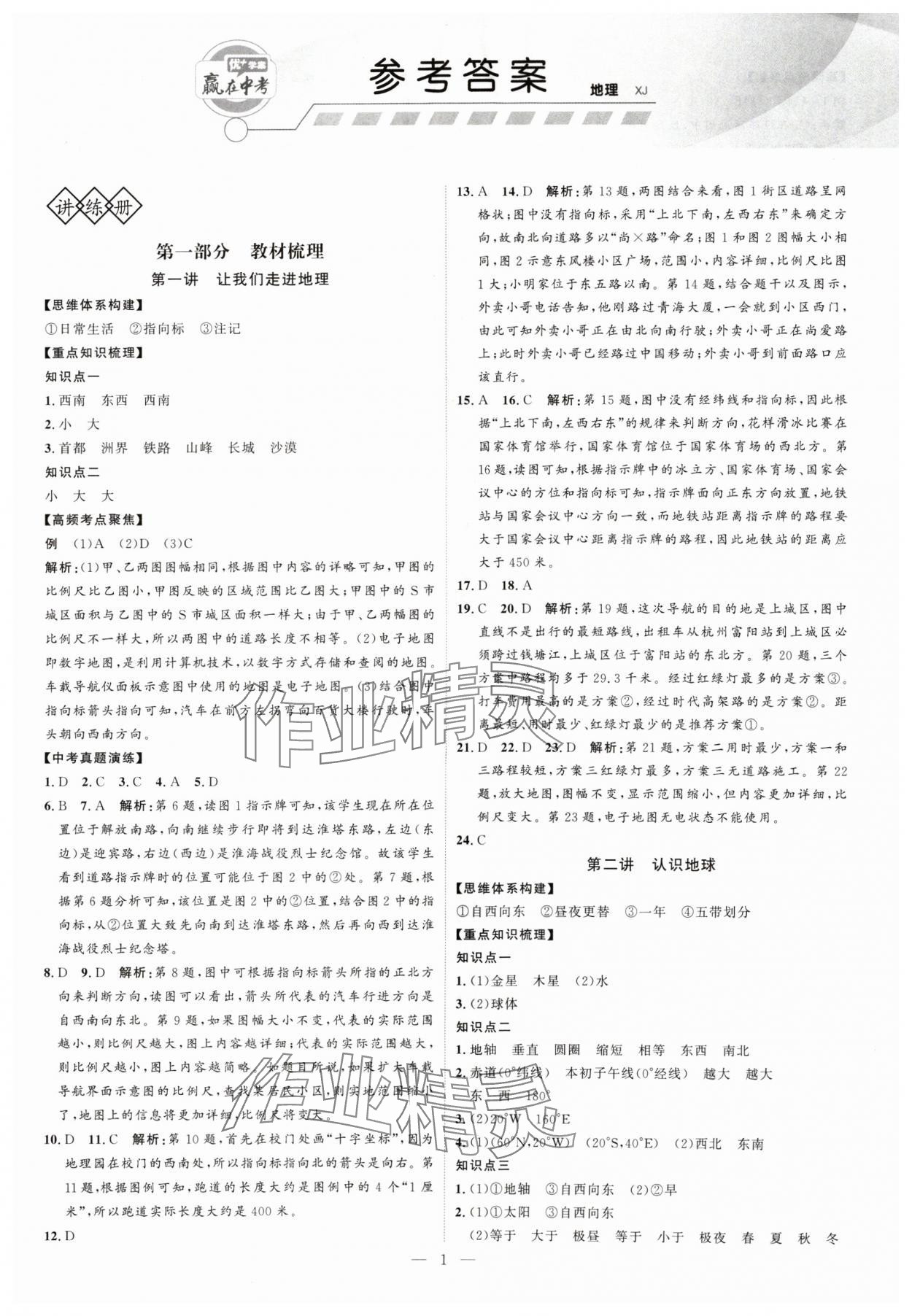 2025年优加学案赢在中考地理湘教版 第1页