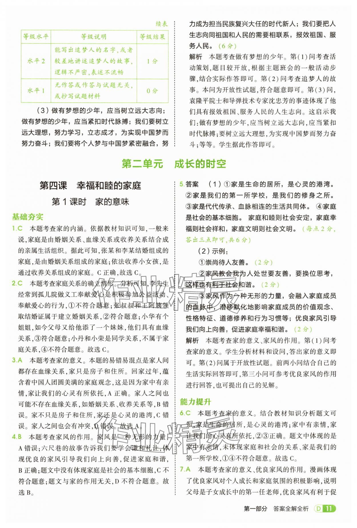 2025年5年中考3年模擬七年級道德與法治上冊人教版 第11頁