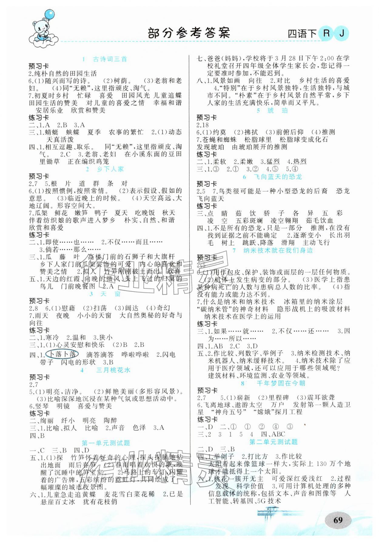 2026年黄冈金牌之路妙解教材四年级语文下册人教版&nbsp;第1页