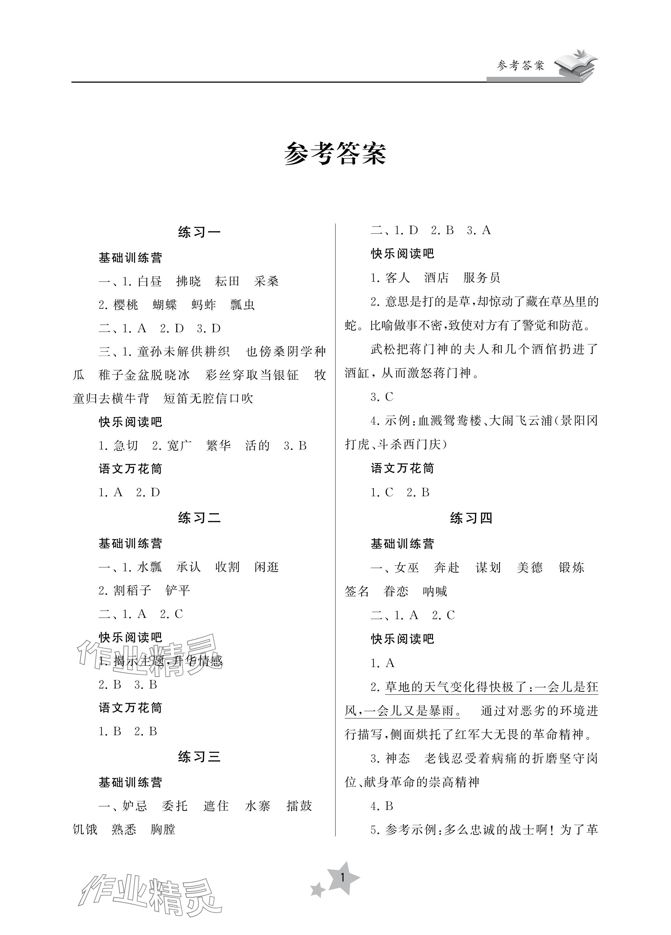 2024年快樂暑假學習生活五年級語文 參考答案第1頁