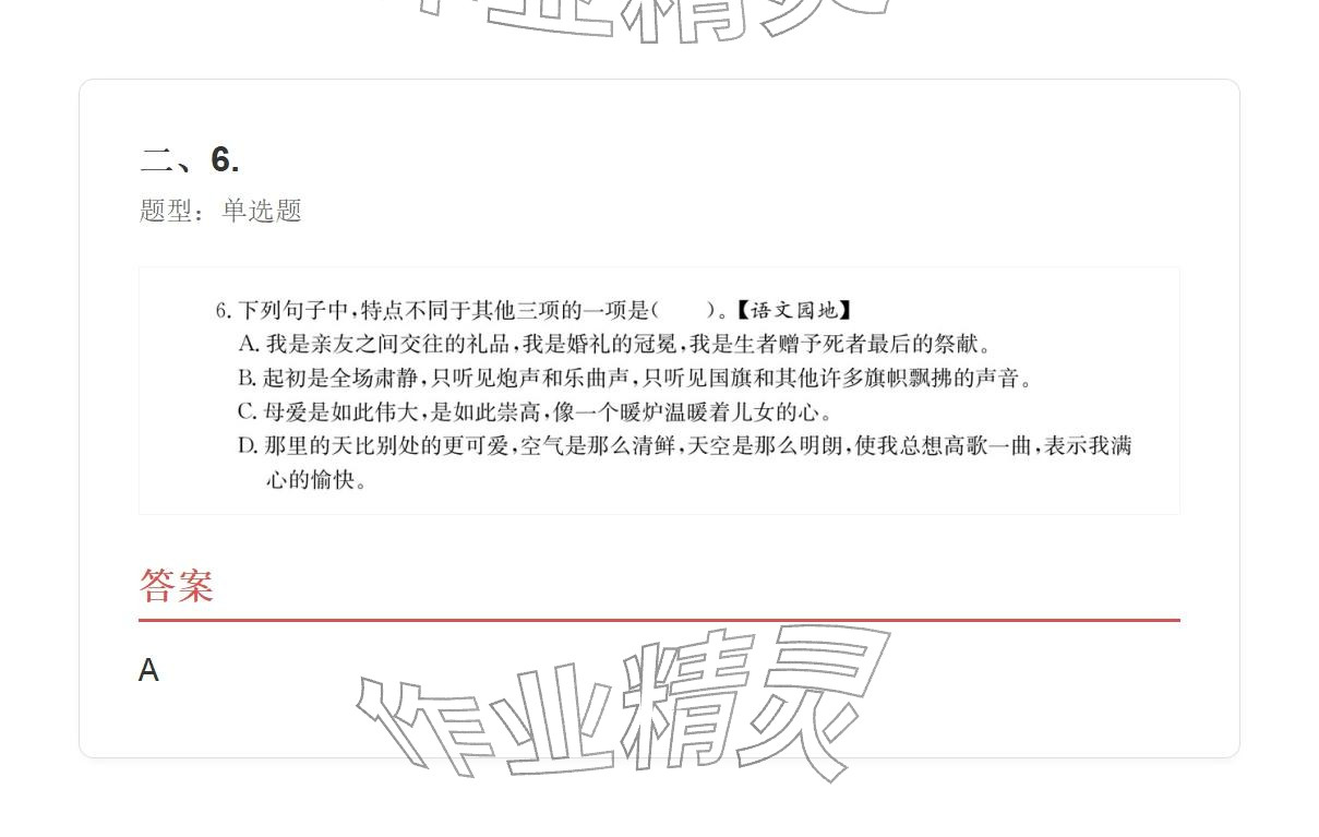 2025年學業水平評價六年級語文上冊人教版&nbsp;參考答案第24頁
