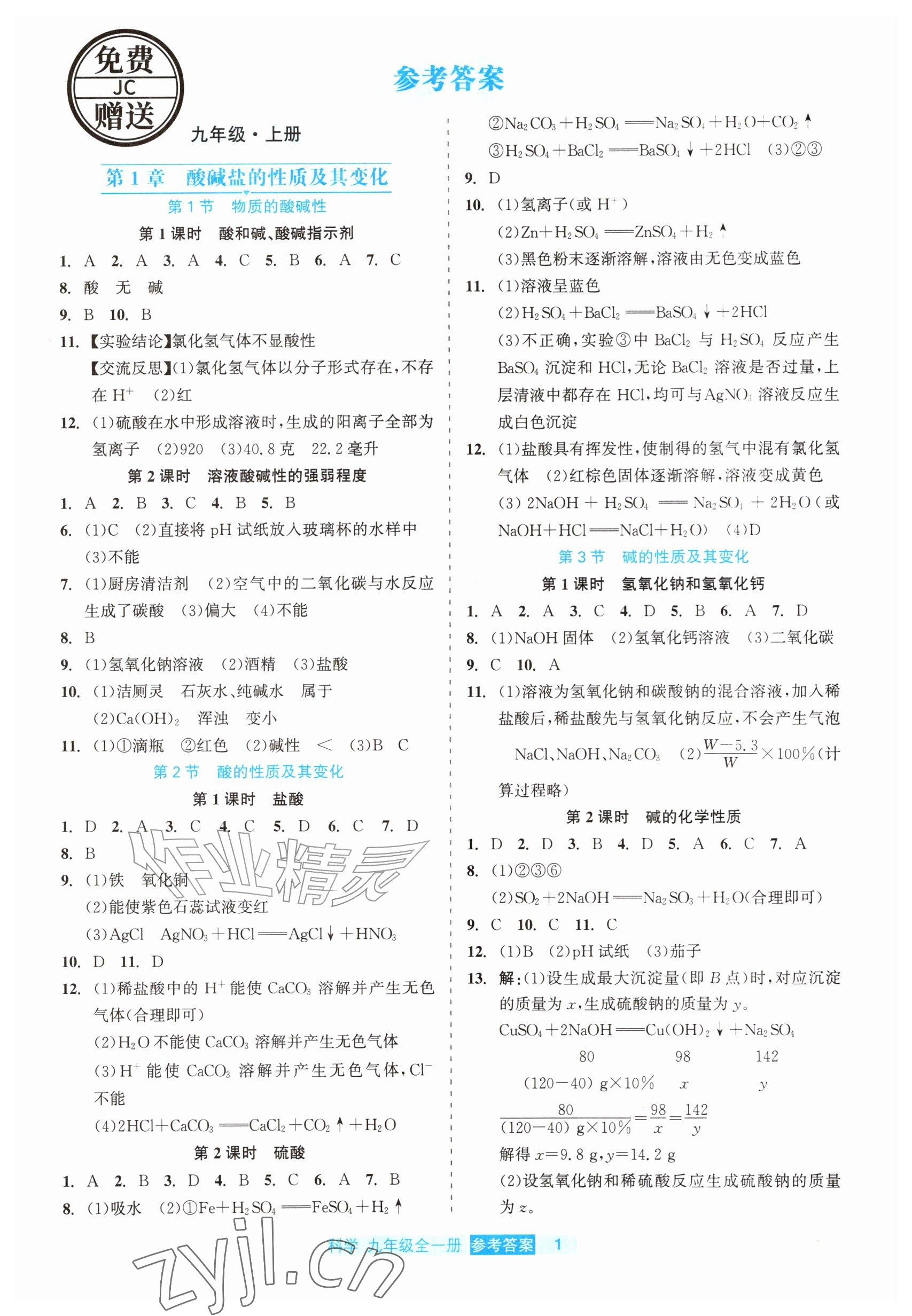 2026年精彩练习就练这一本九年级科学全一册浙教版评议教辅&nbsp;参考答案第1页