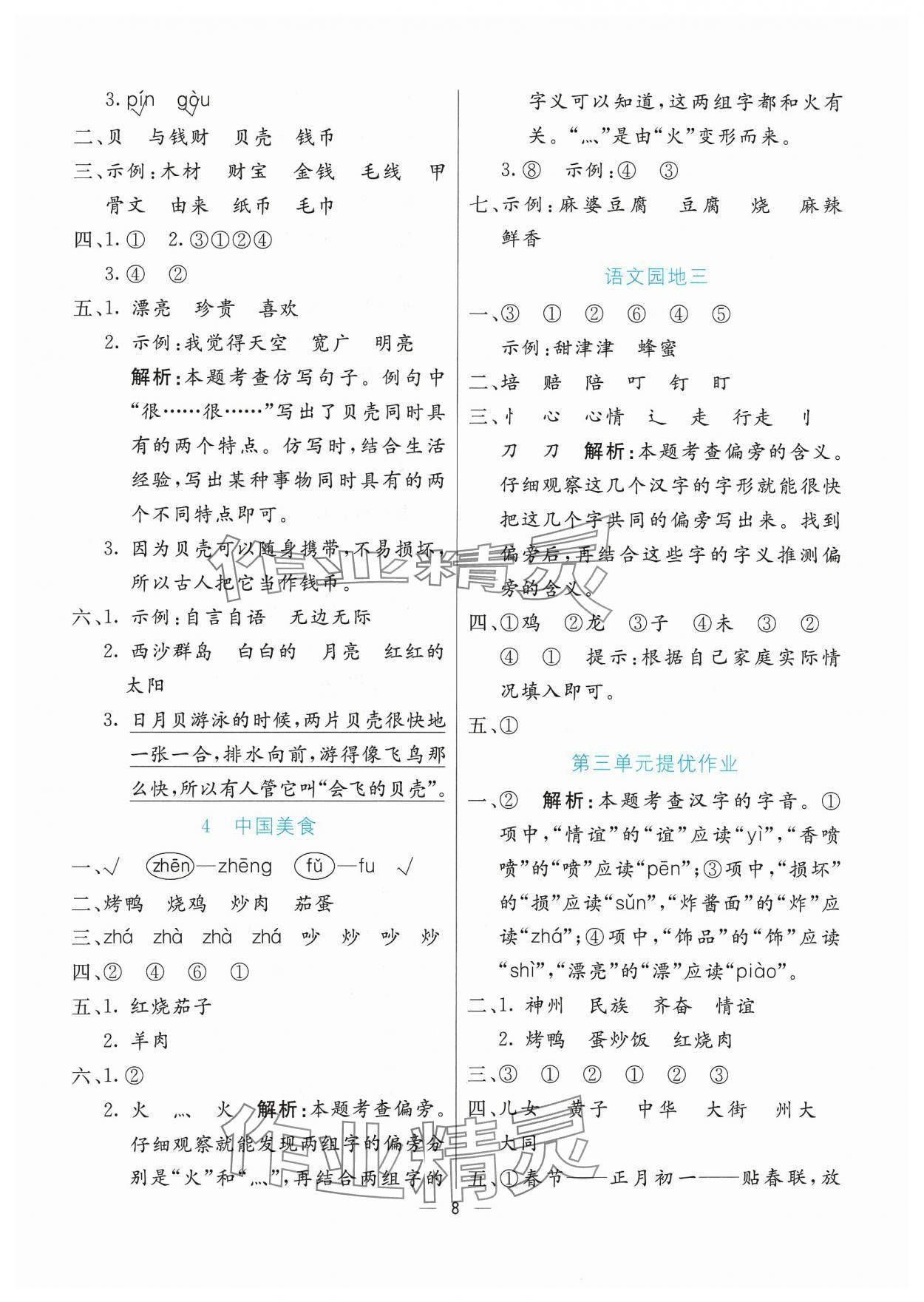 2024年亮點激活提優天天練二年級語文下冊人教版 參考答案第8頁