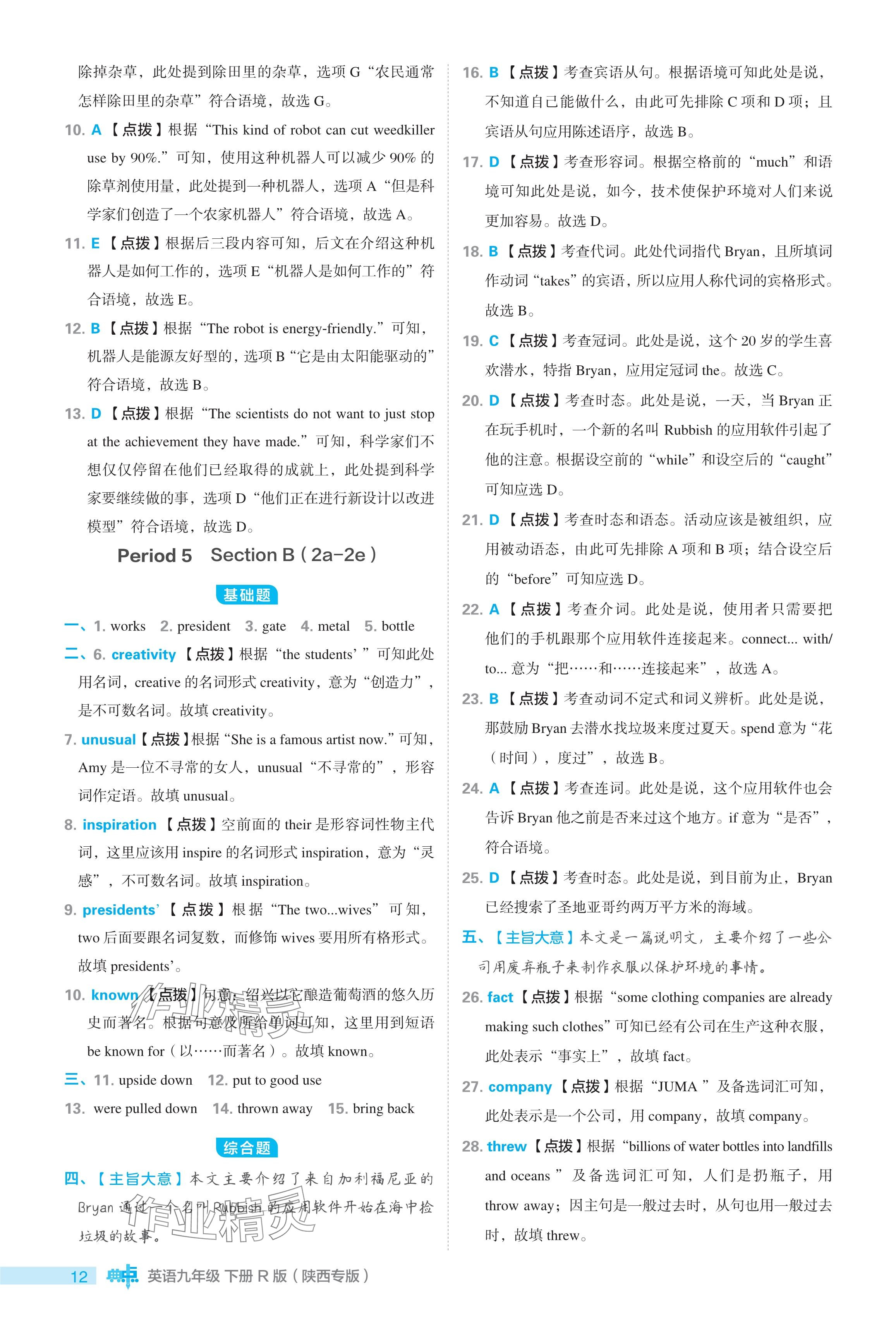 2024年综合应用创新题典中点九年级英语下册人教版陕西专用 参考答案第12页