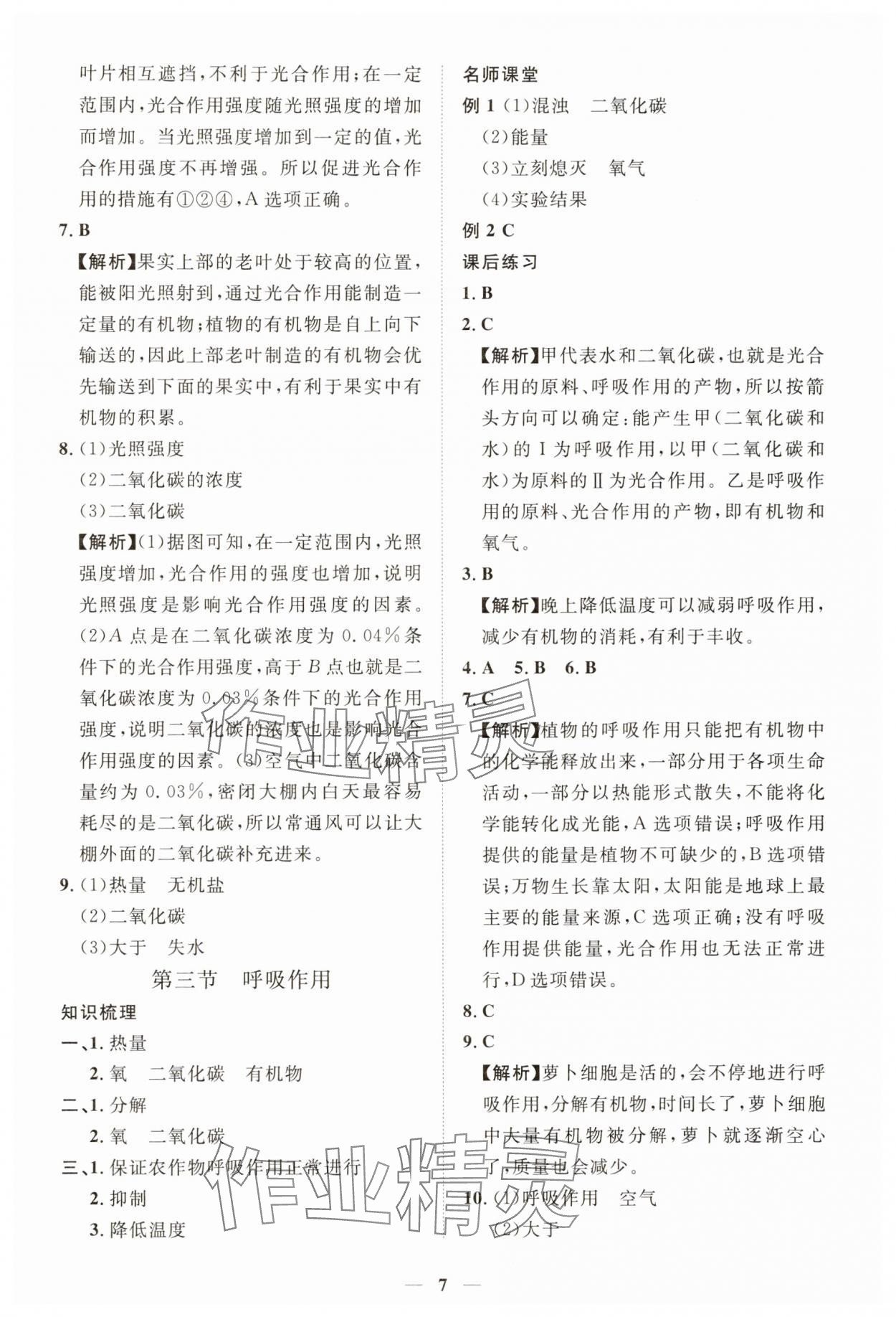 2025年一课一练创新练习七年级生物下册人教版 第7页