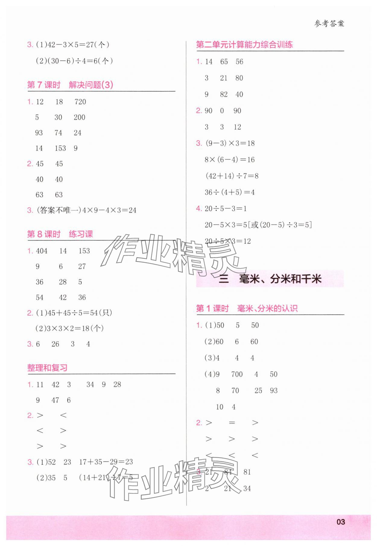 2025年木头马计算小状元三年级数学上册人教版浙江专版&nbsp;第3页