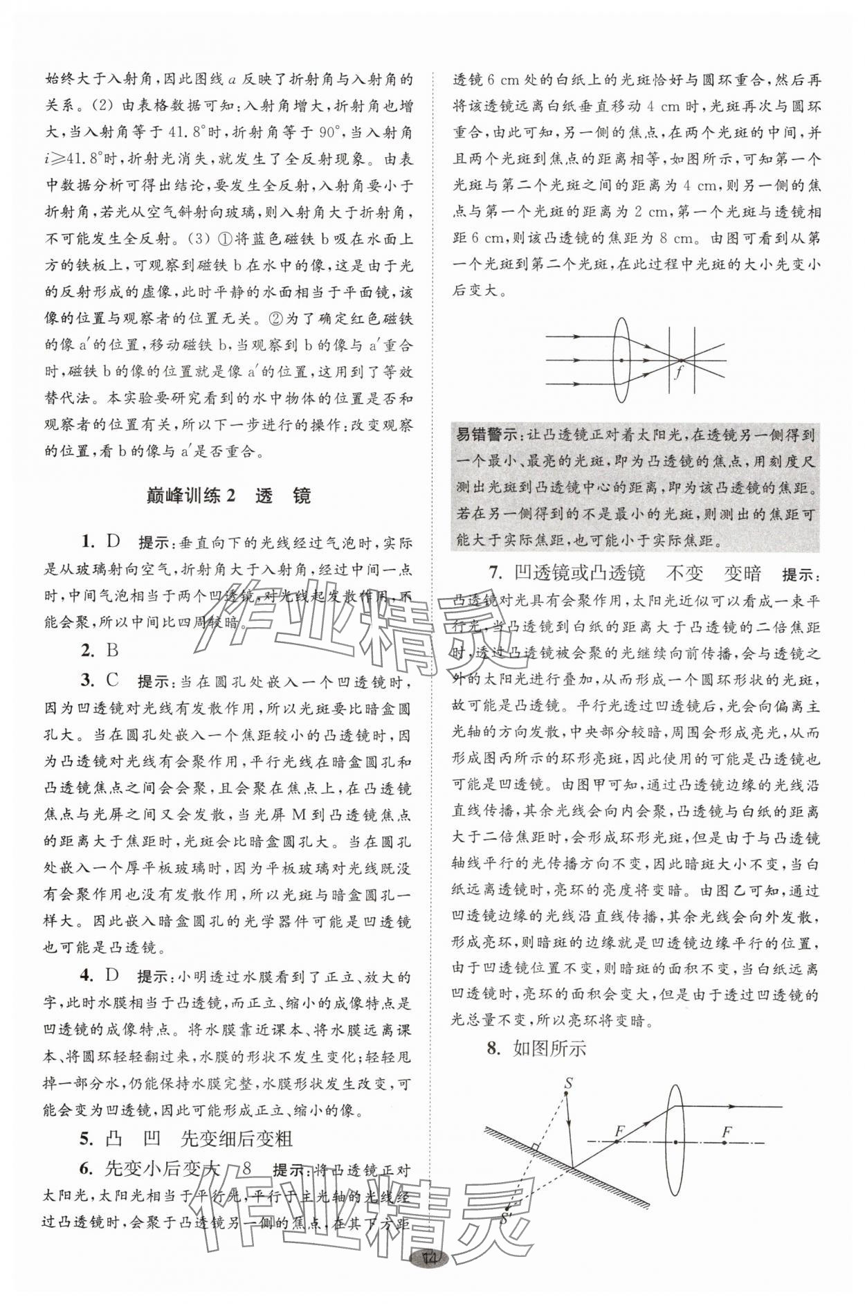 2025年小題狂做八年級物理上冊蘇科版巔峰版 第14頁