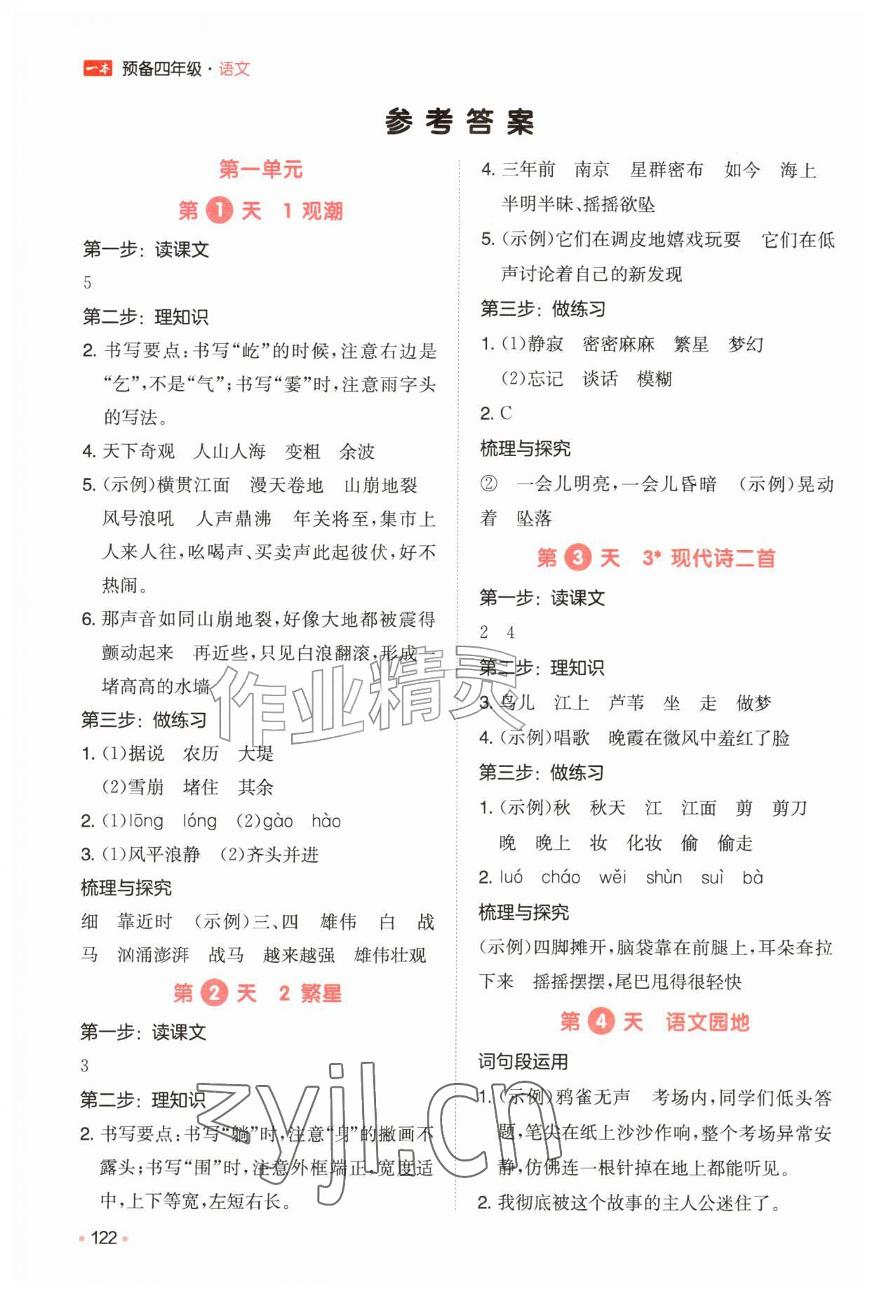 2026年一本预备3升4年级语文人教版&nbsp;参考答案第1页